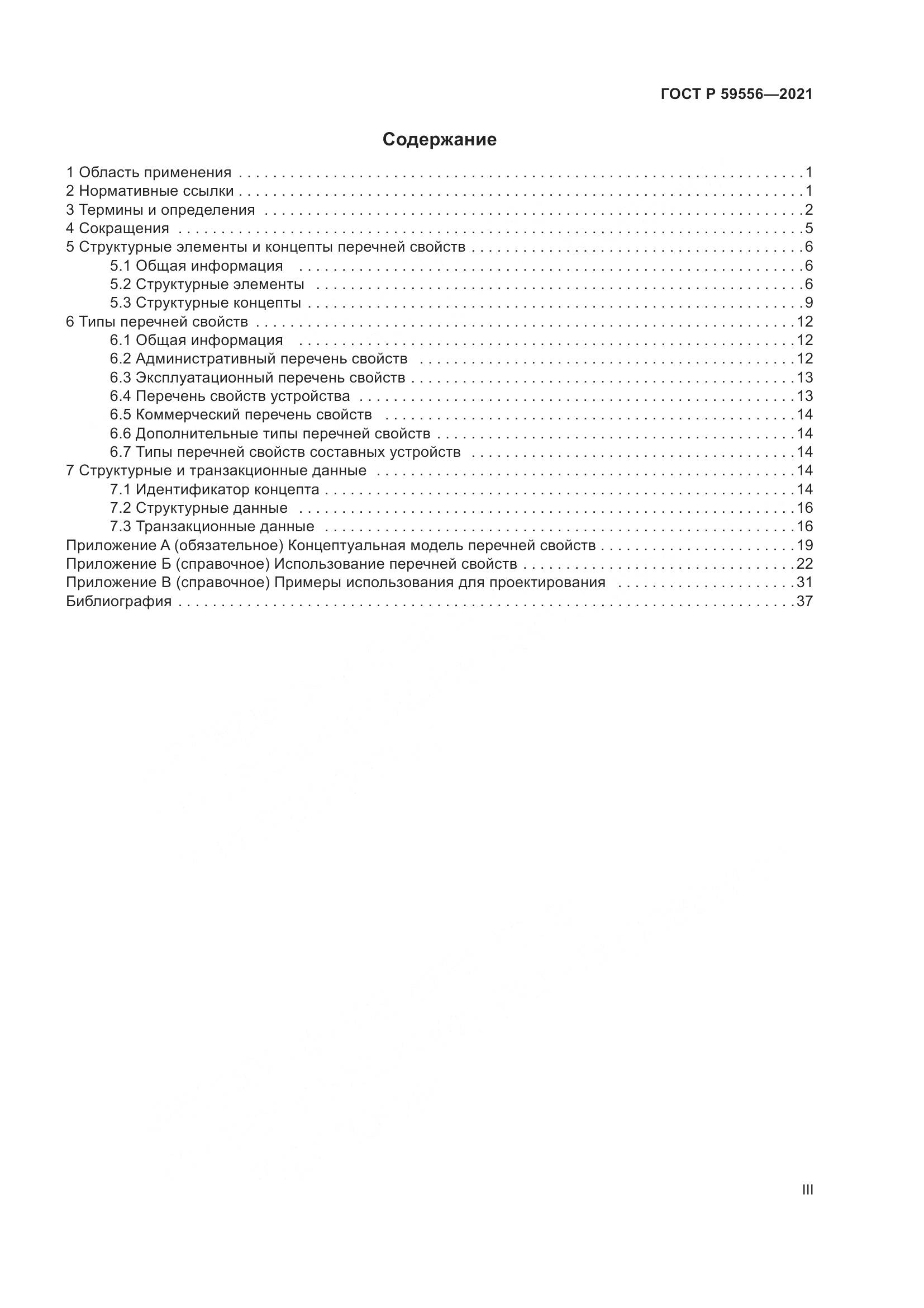 ГОСТ Р 59556-2021, страница 3