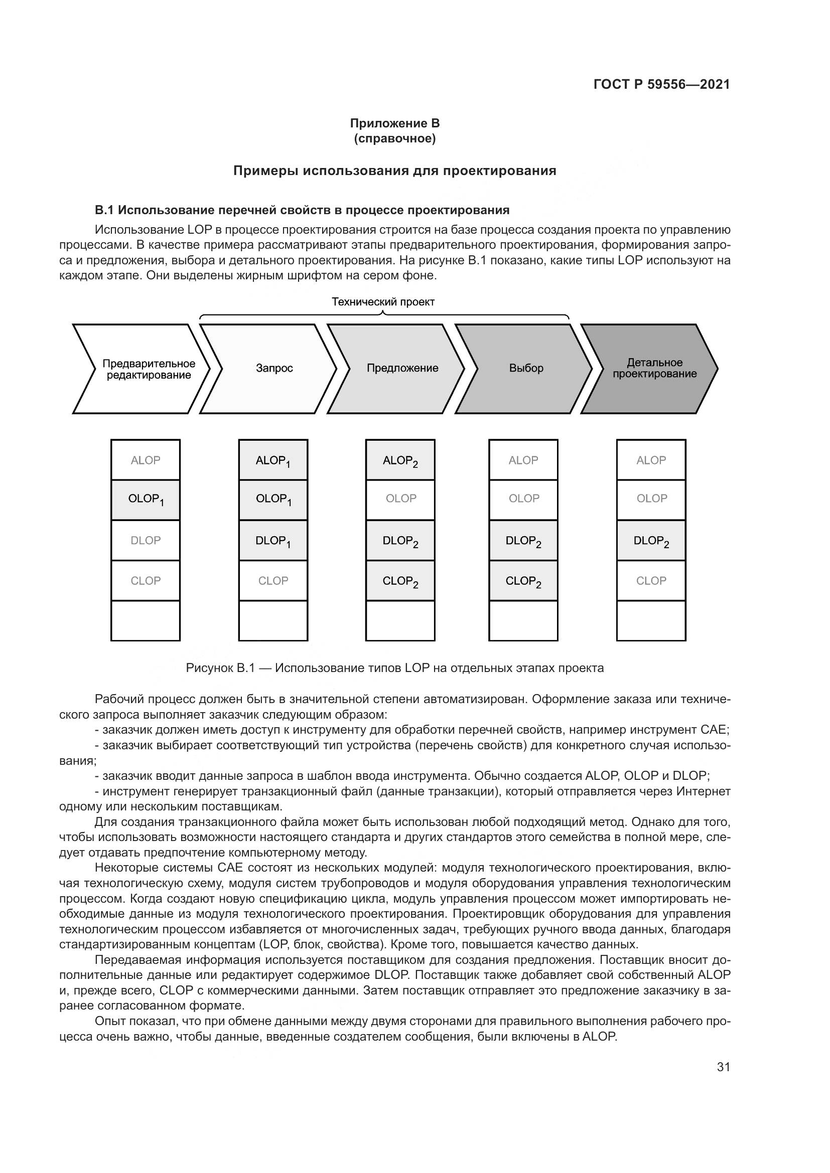 ГОСТ Р 59556-2021, страница 37