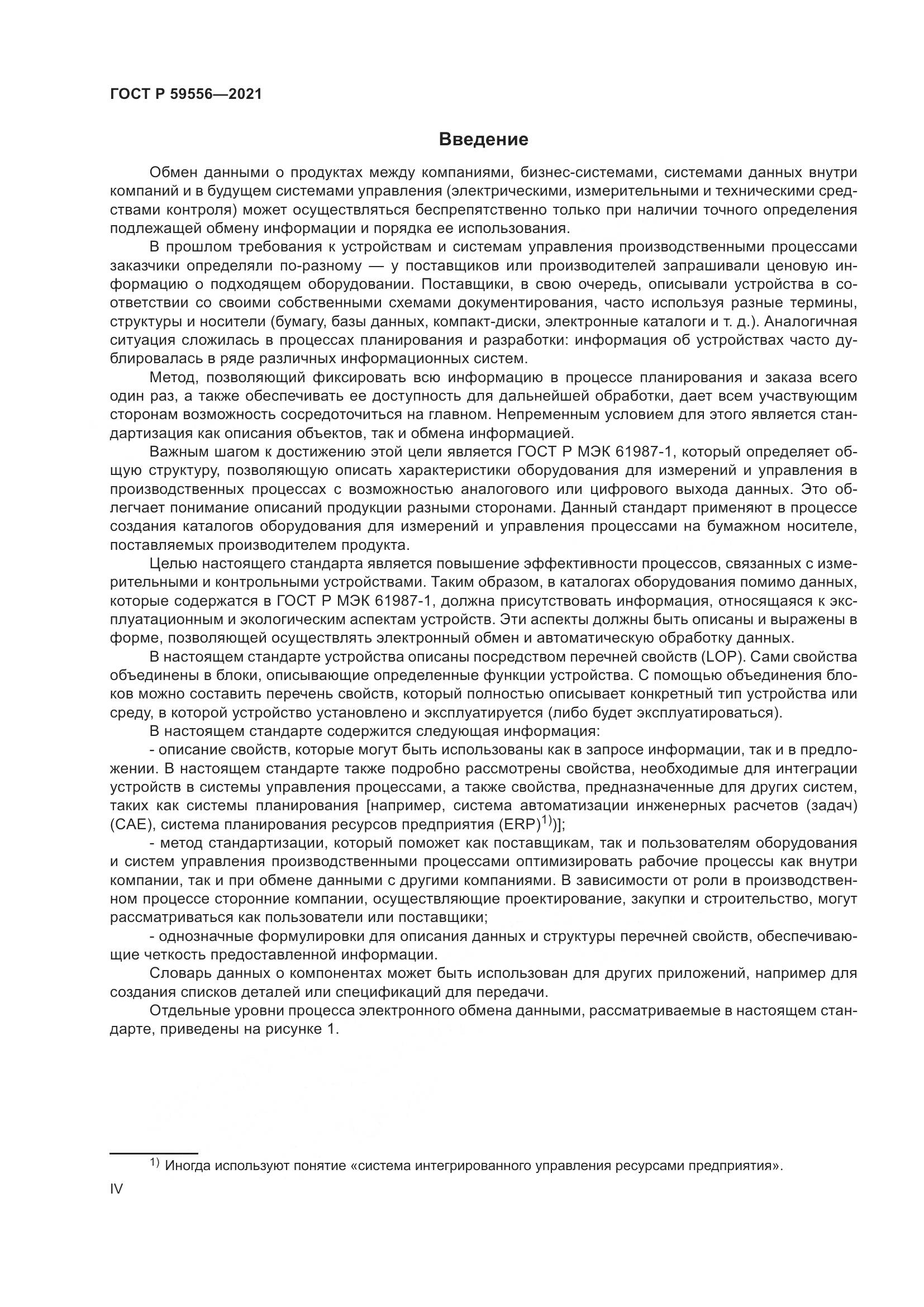 ГОСТ Р 59556-2021, страница 4