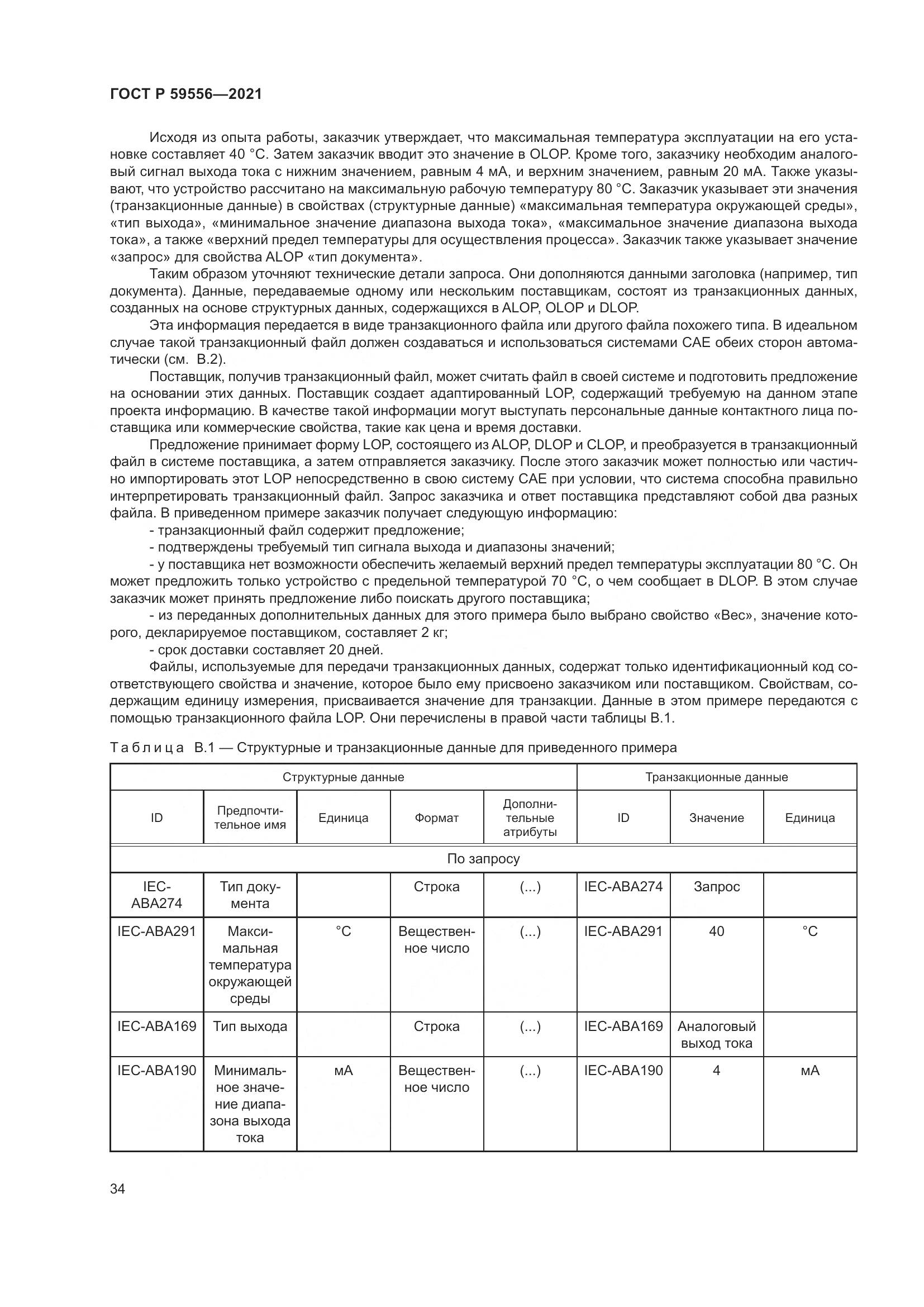 ГОСТ Р 59556-2021, страница 40