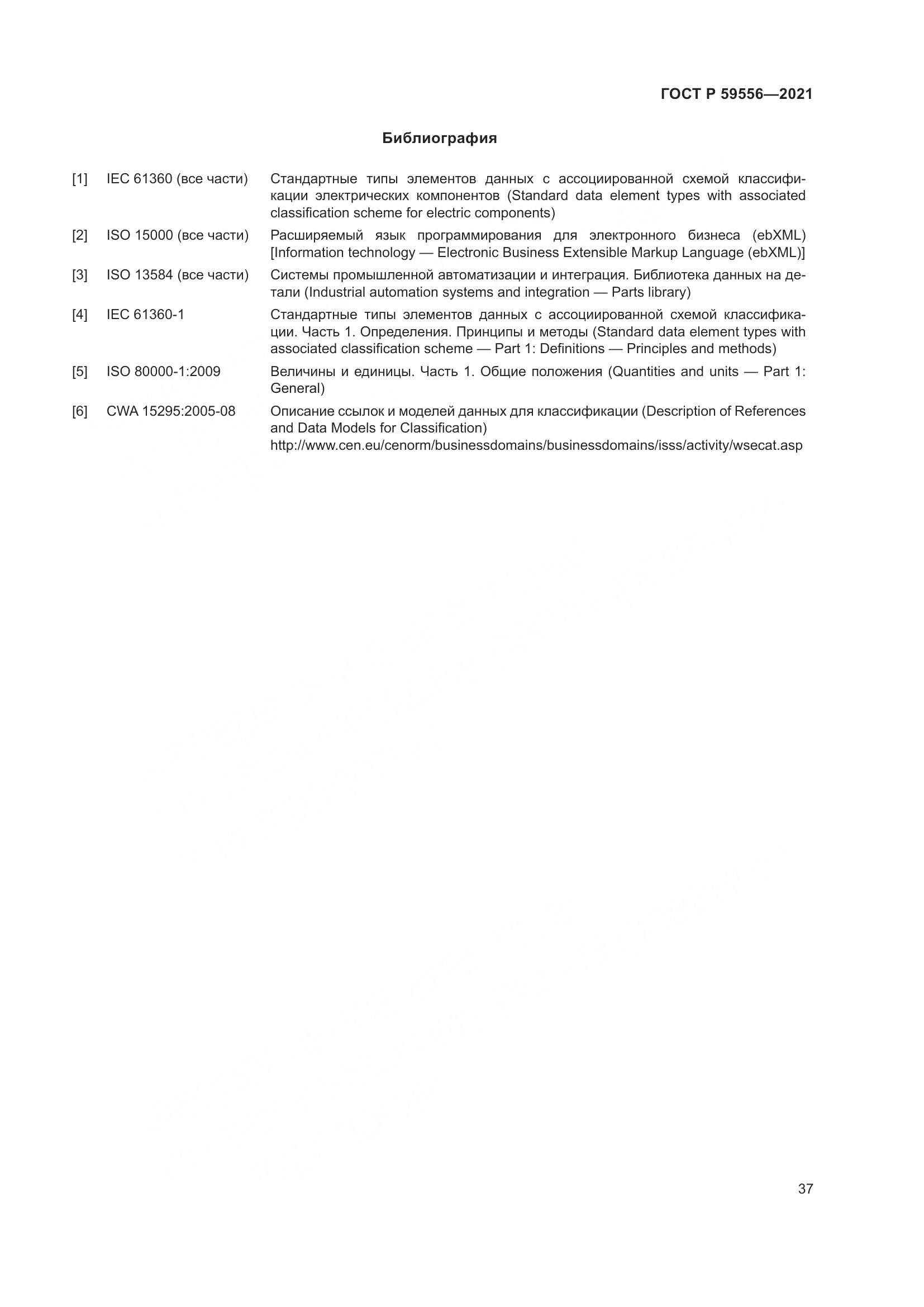 ГОСТ Р 59556-2021, страница 43