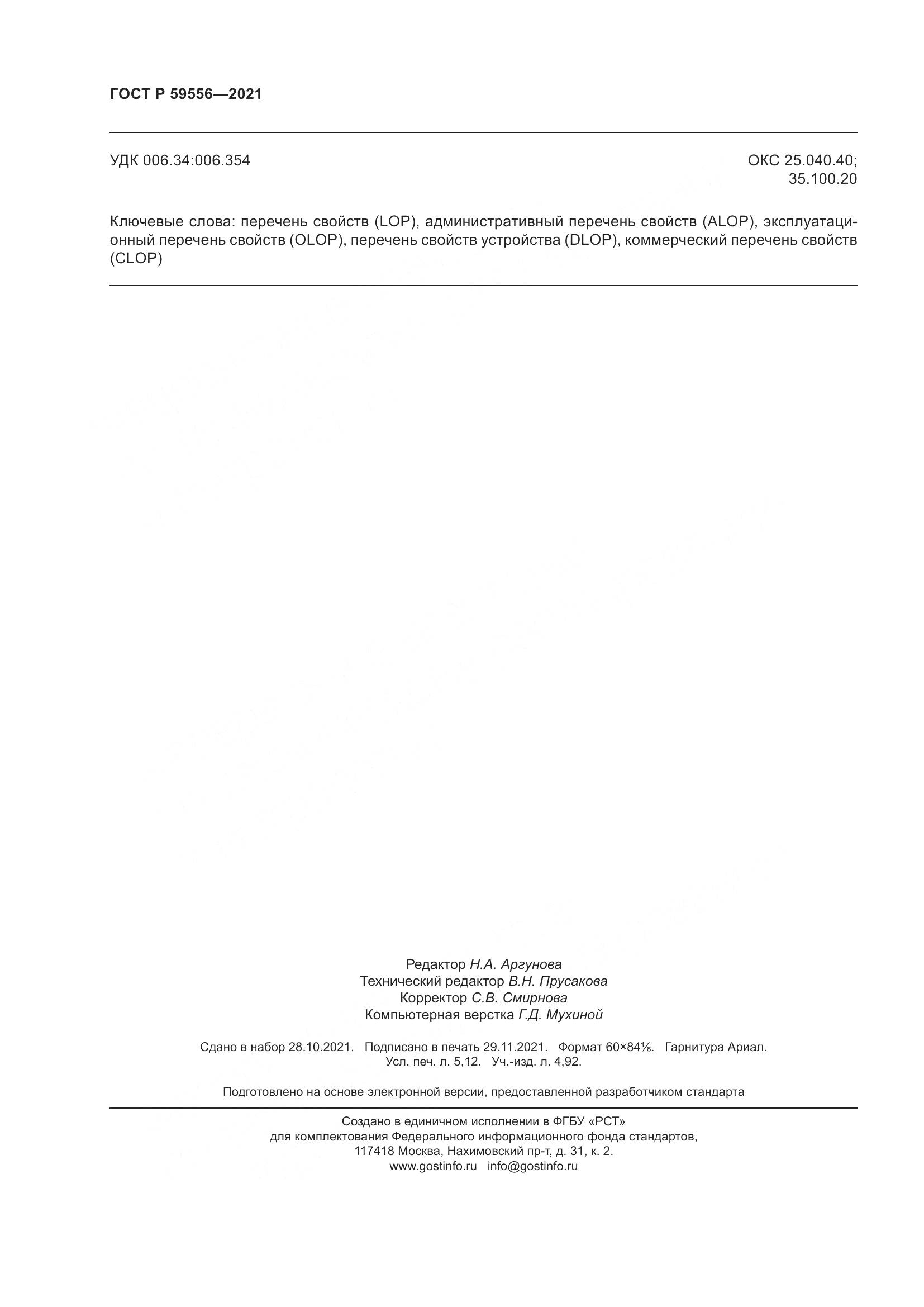 ГОСТ Р 59556-2021, страница 44