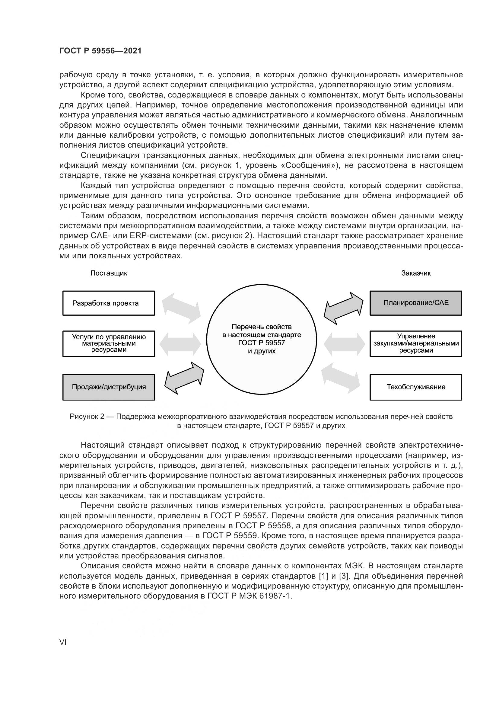 ГОСТ Р 59556-2021, страница 6