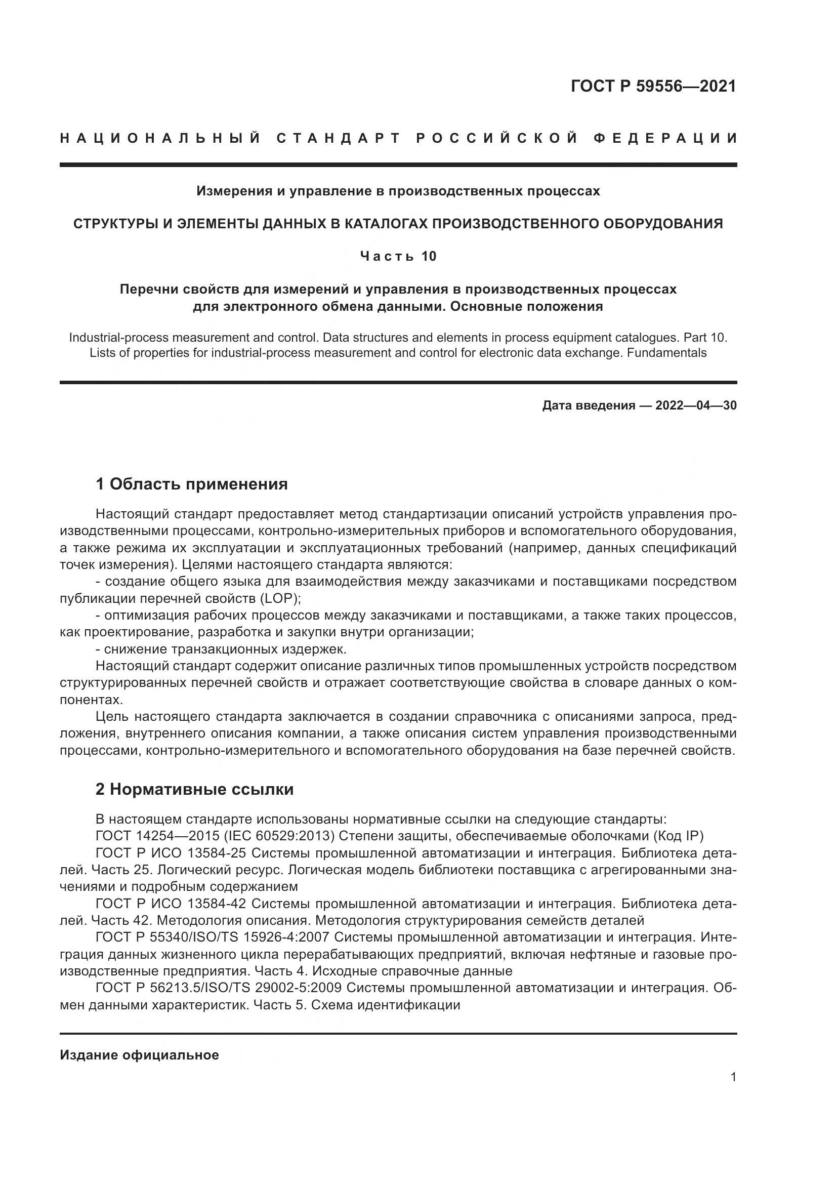 ГОСТ Р 59556-2021, страница 7