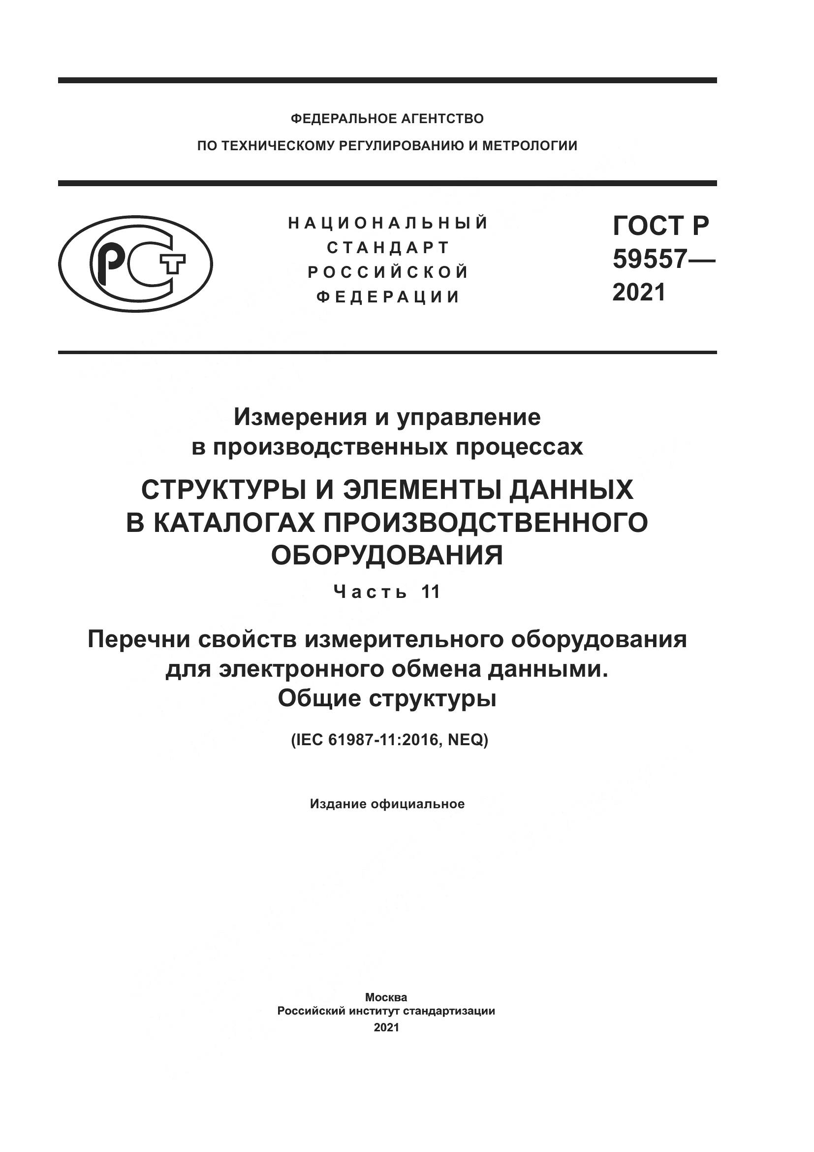 ГОСТ Р 59557-2021, страница 1