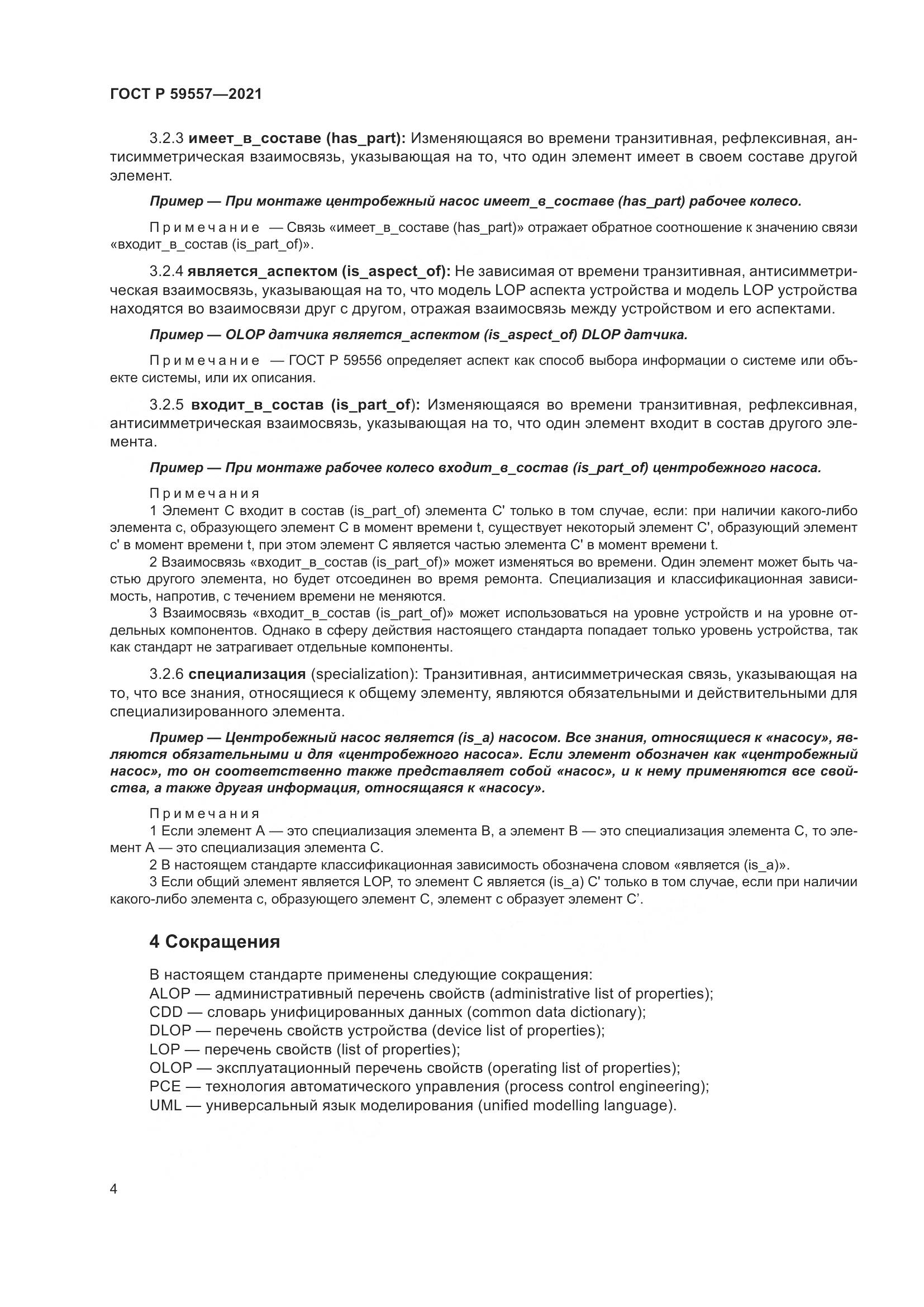 ГОСТ Р 59557-2021, страница 10