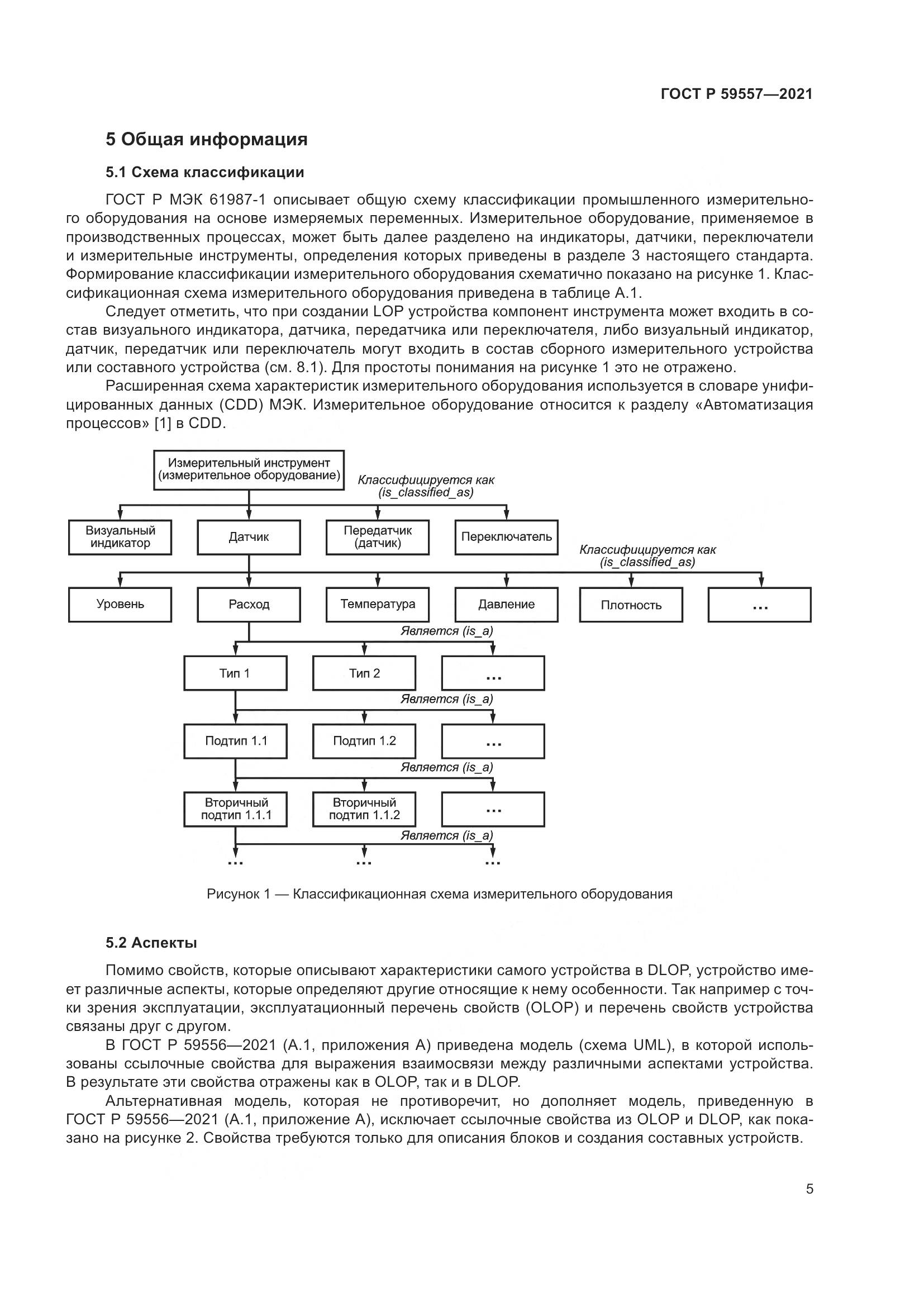 ГОСТ Р 59557-2021, страница 11