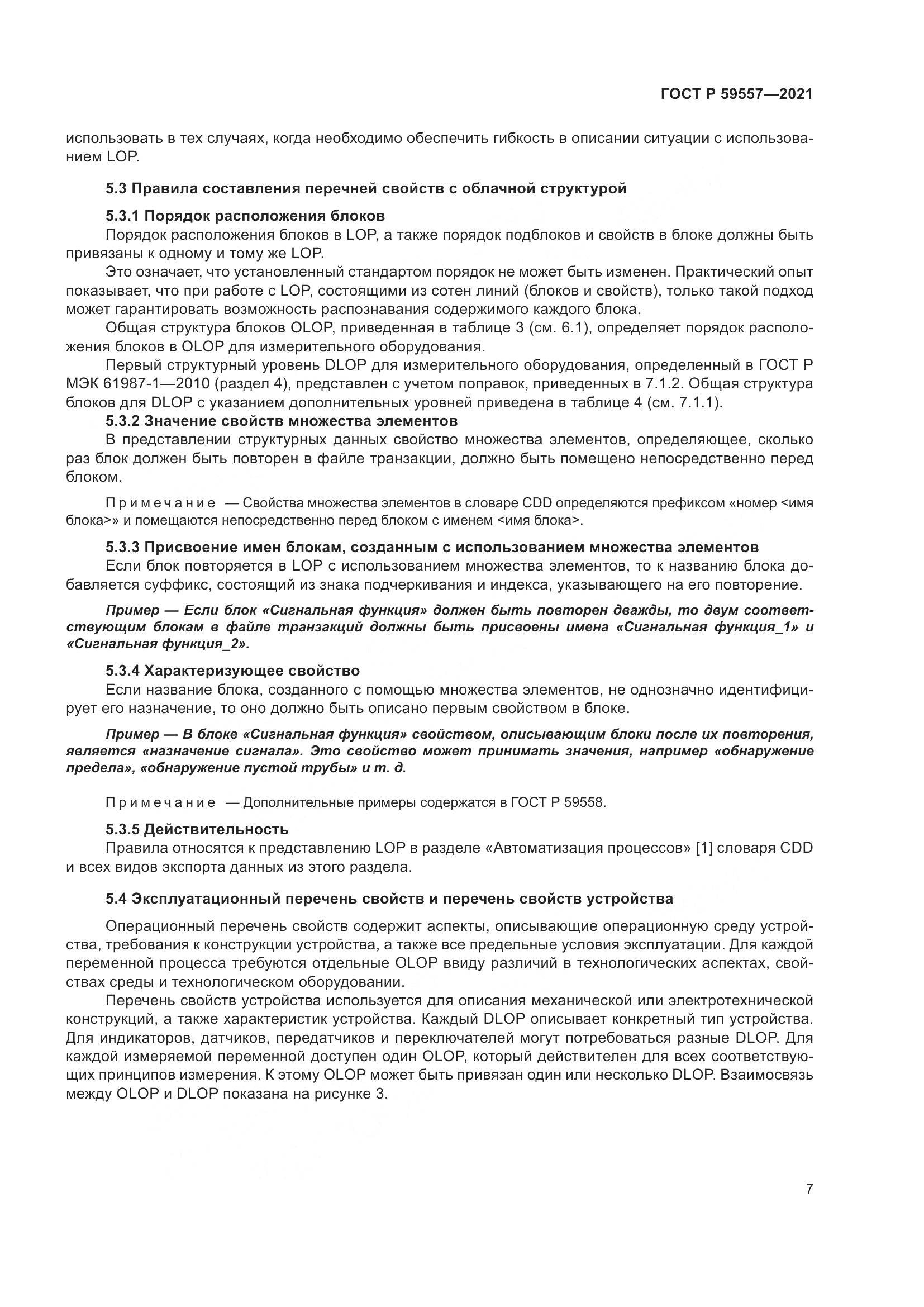 ГОСТ Р 59557-2021, страница 13