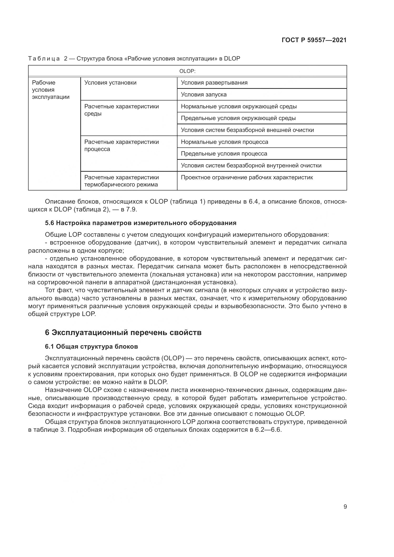 ГОСТ Р 59557-2021, страница 15