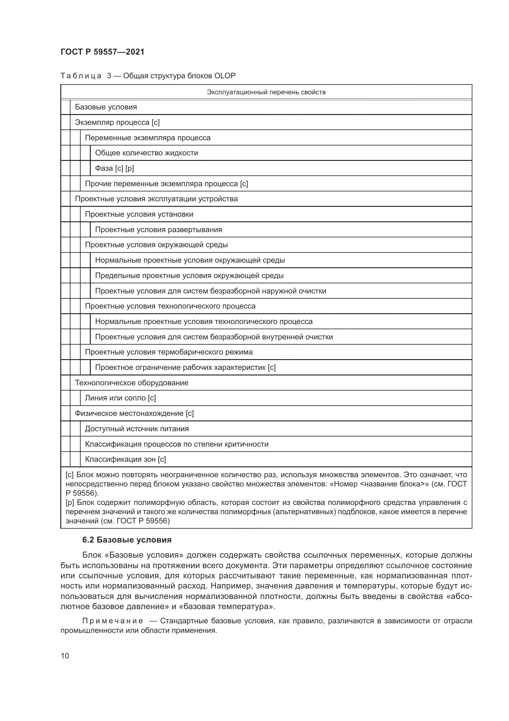 ГОСТ Р 59557-2021, страница 16