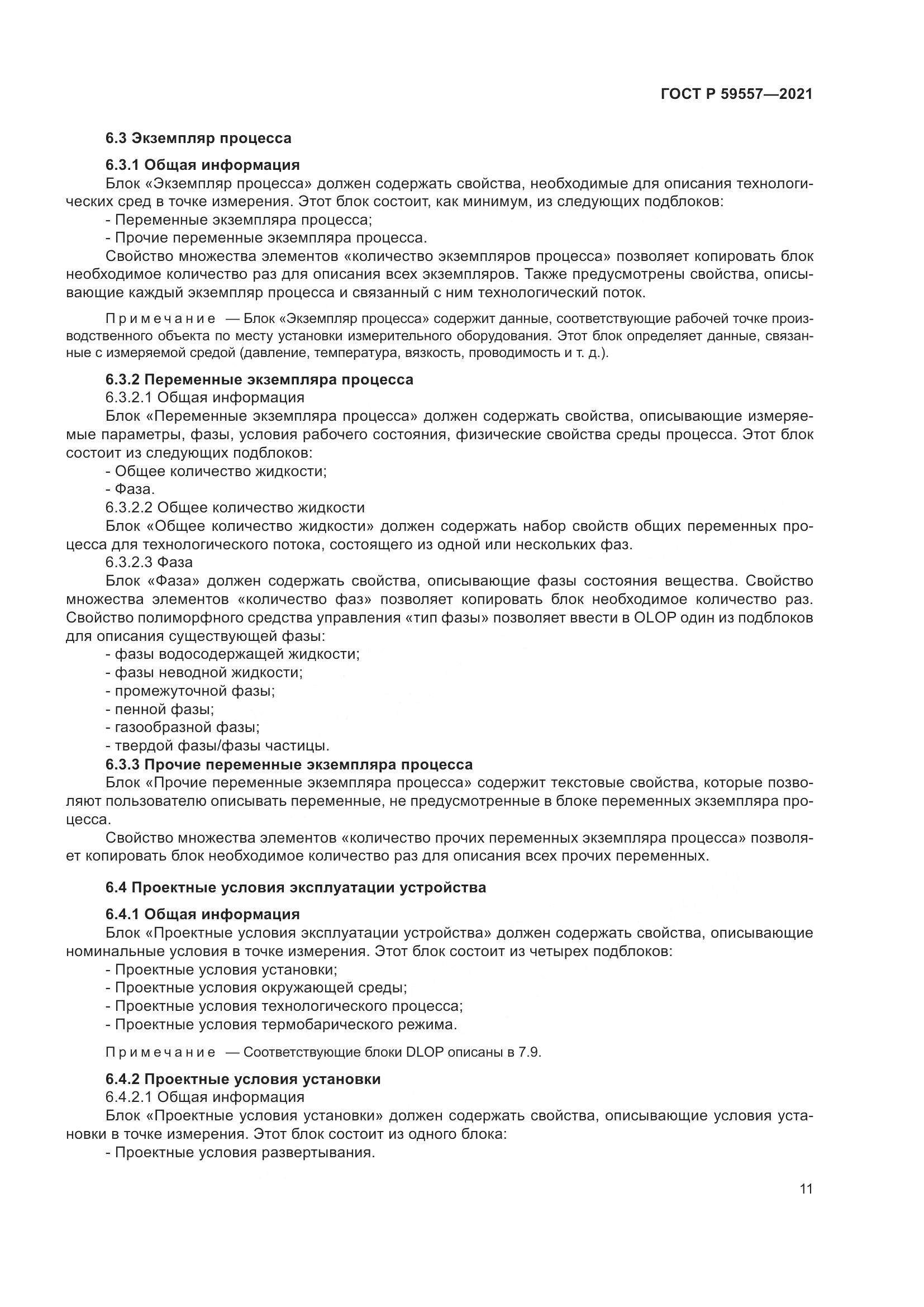 ГОСТ Р 59557-2021, страница 17