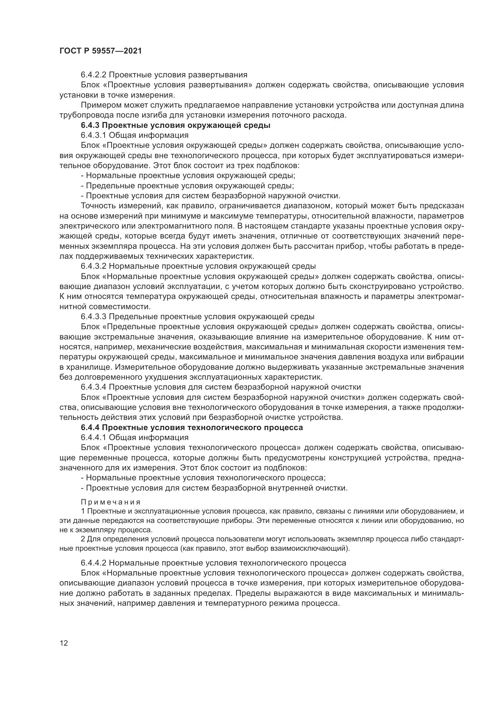 ГОСТ Р 59557-2021, страница 18