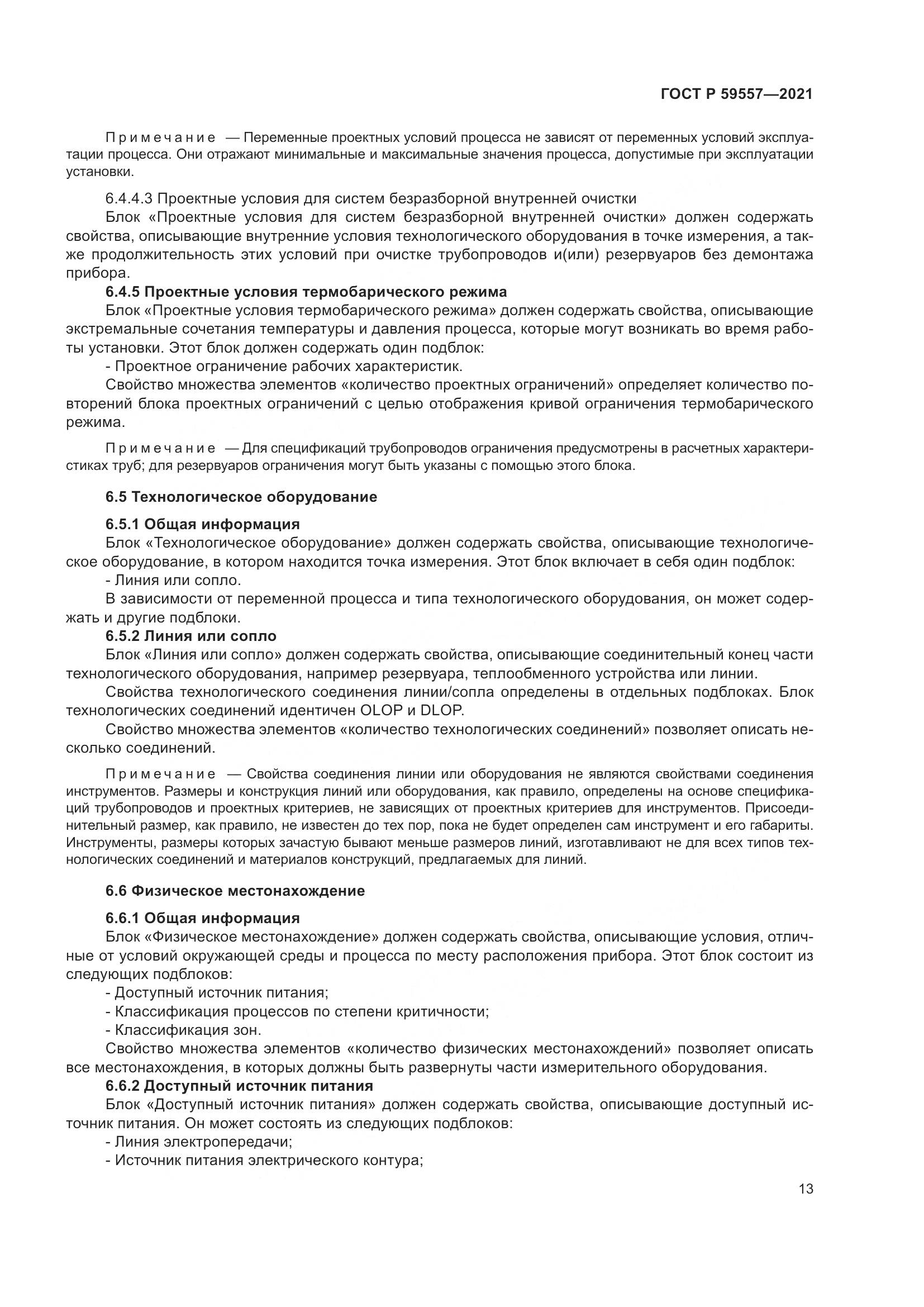 ГОСТ Р 59557-2021, страница 19