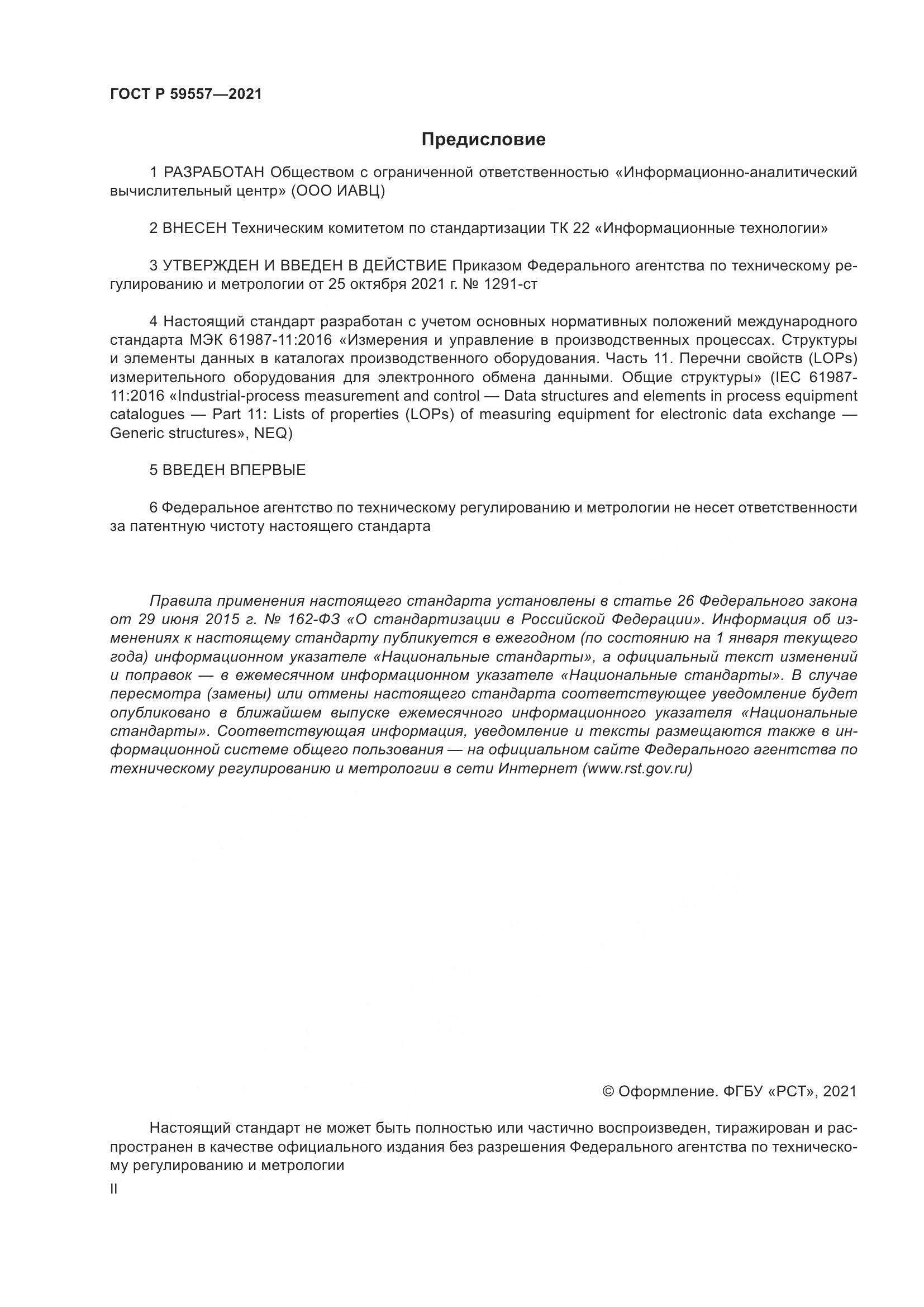 ГОСТ Р 59557-2021, страница 2