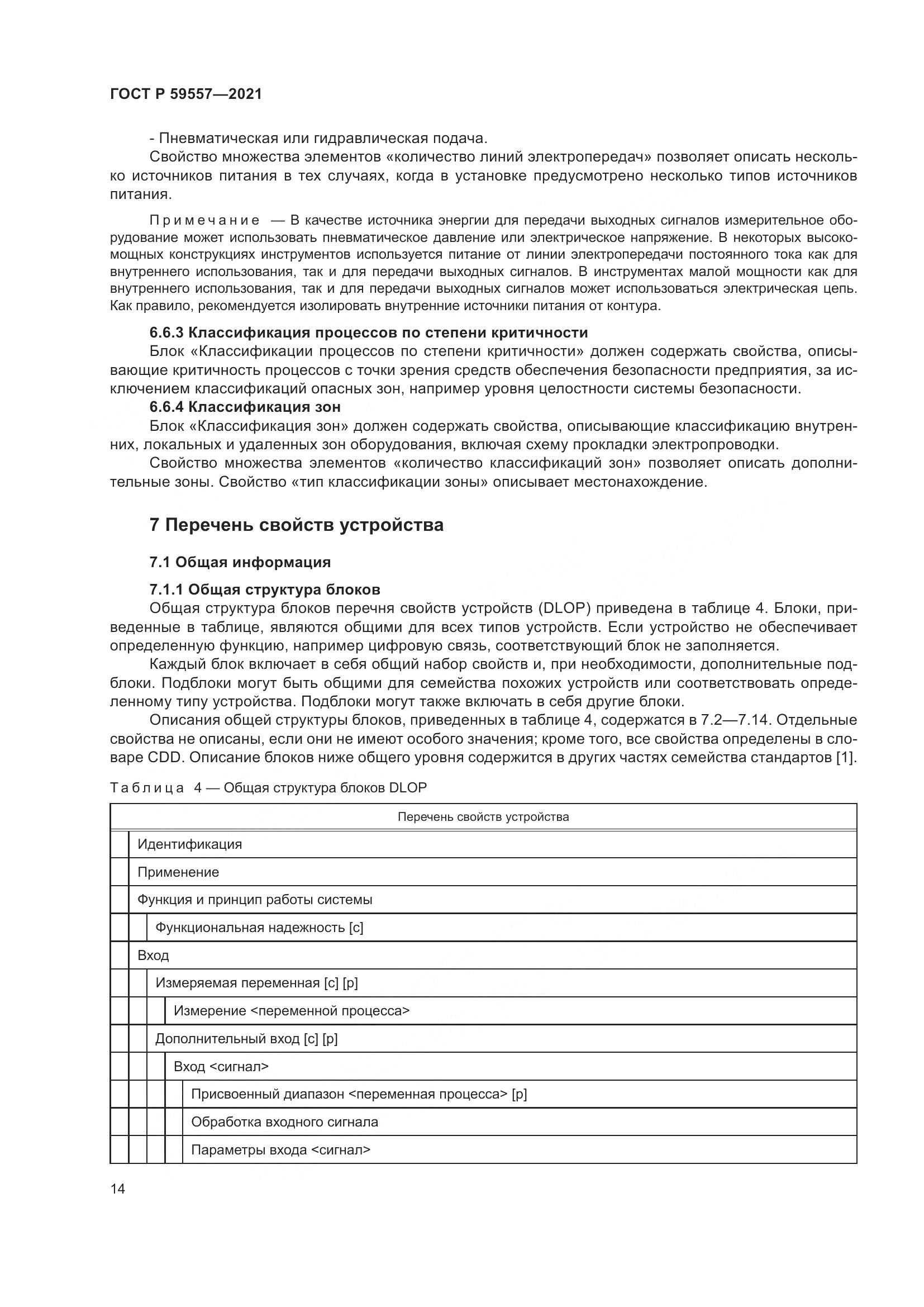 ГОСТ Р 59557-2021, страница 20