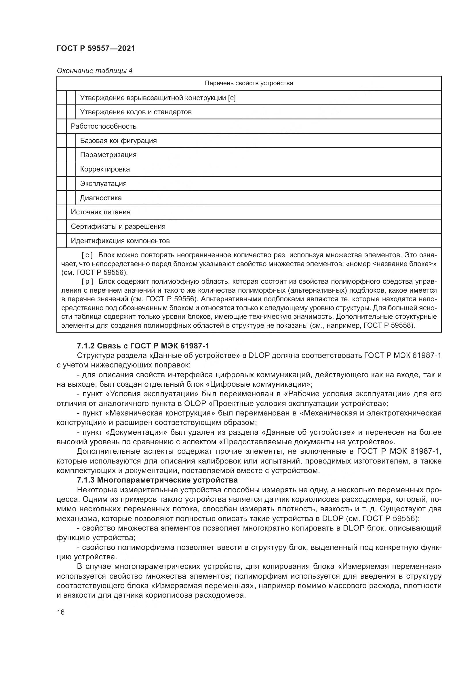 ГОСТ Р 59557-2021, страница 22