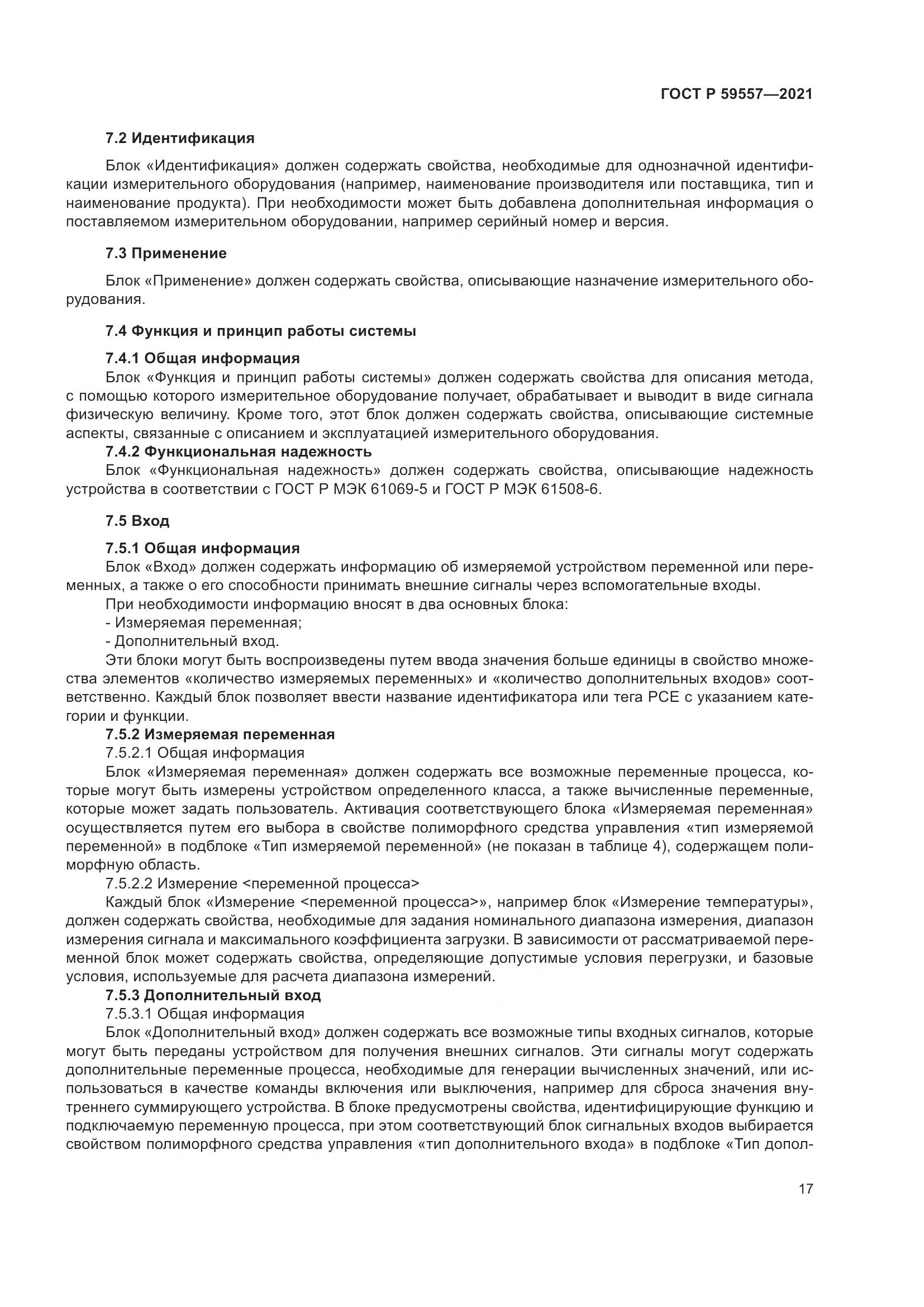 ГОСТ Р 59557-2021, страница 23