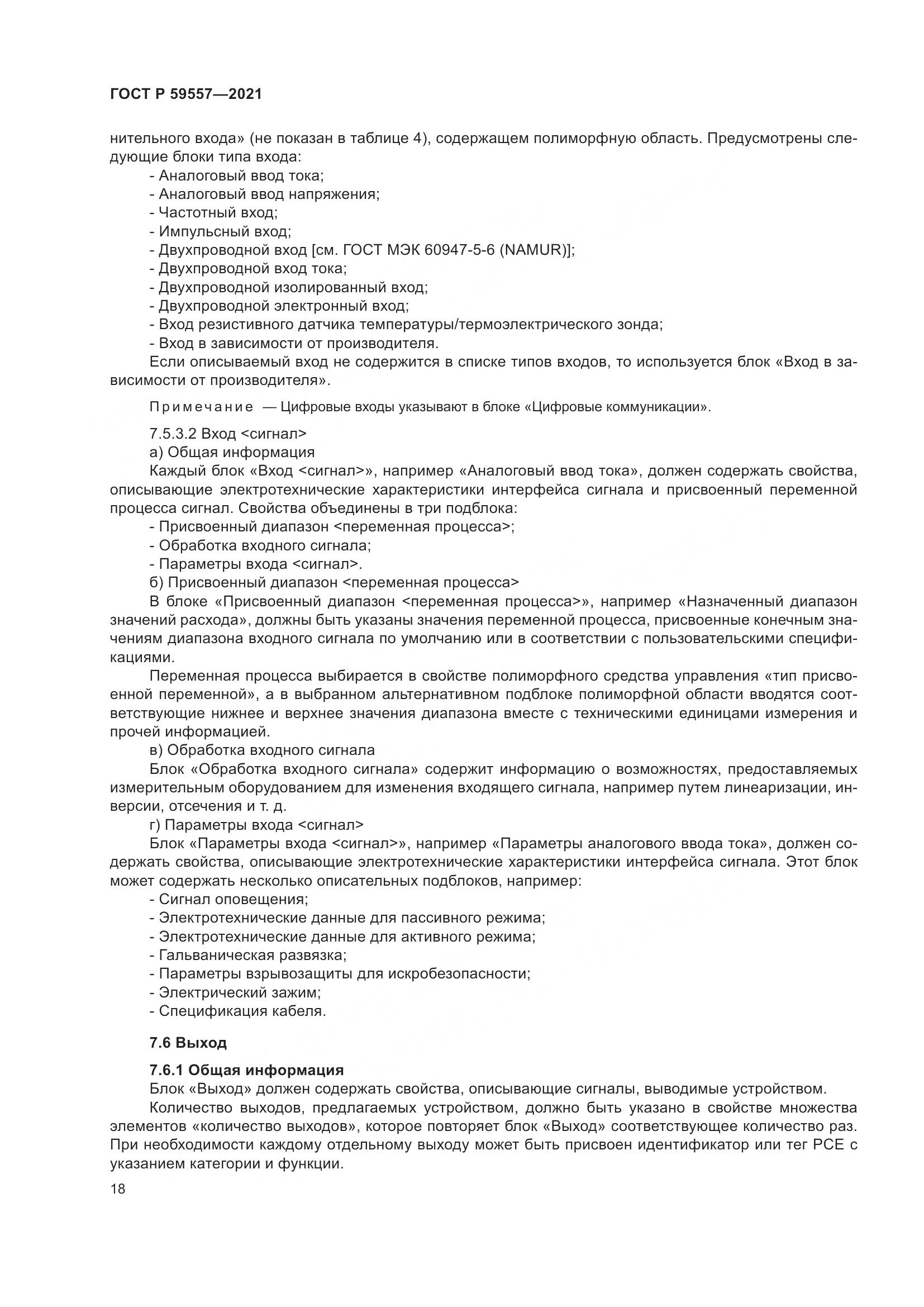 ГОСТ Р 59557-2021, страница 24