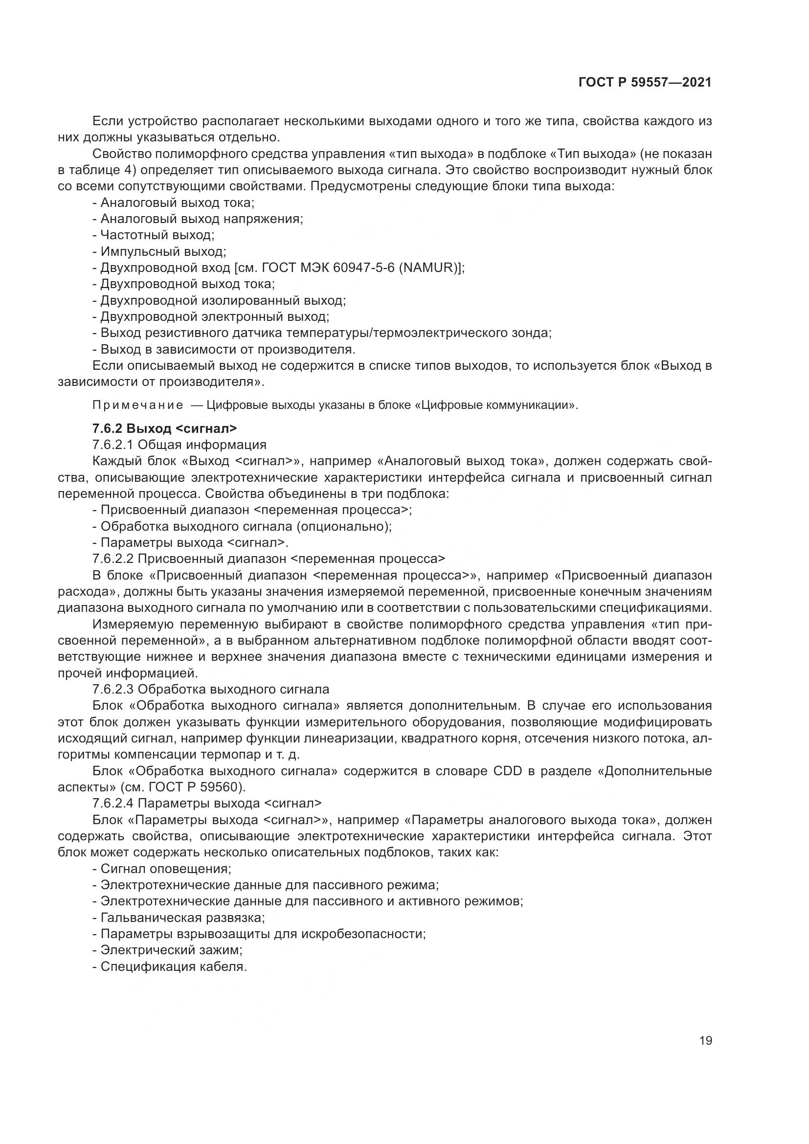 ГОСТ Р 59557-2021, страница 25