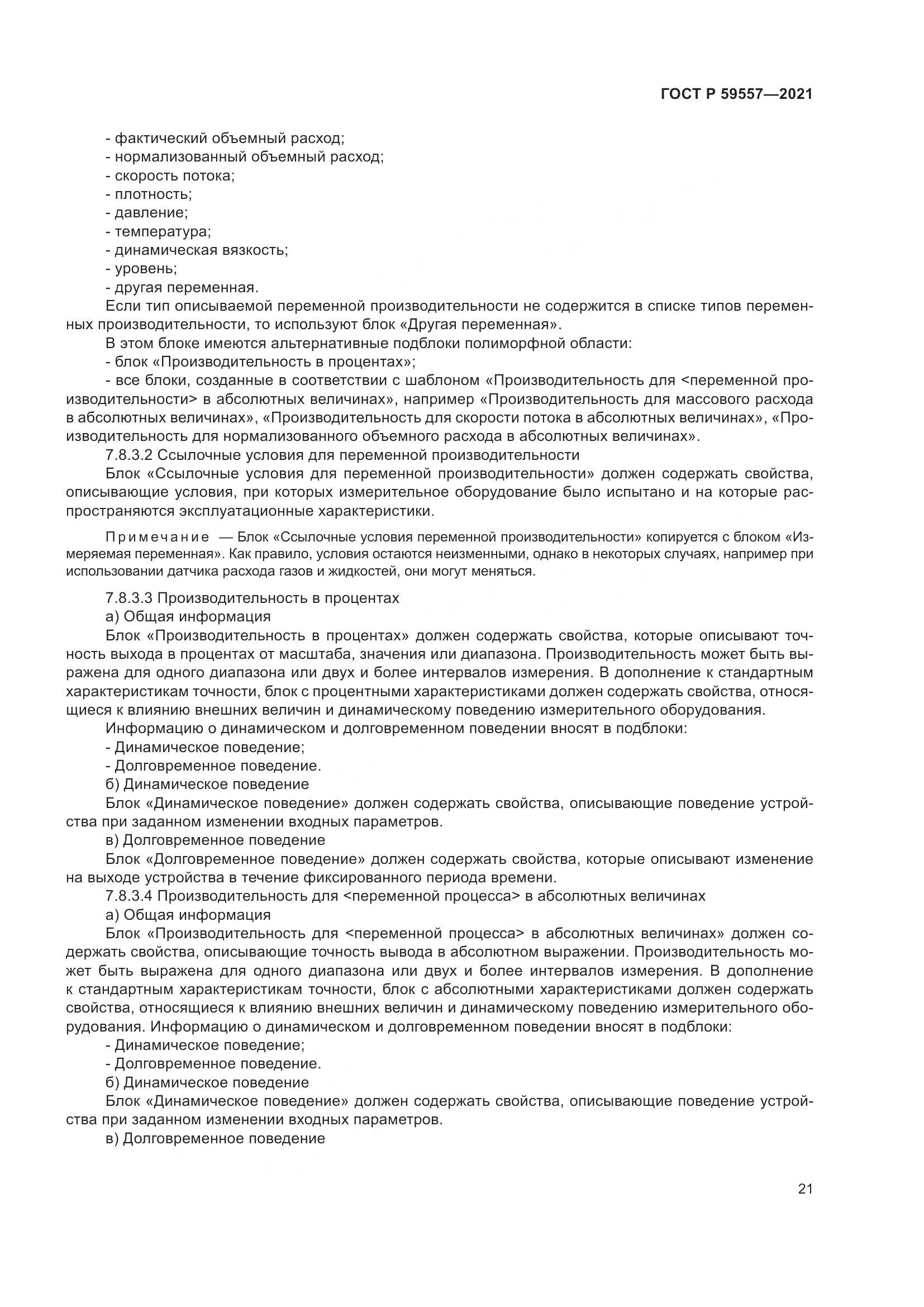 ГОСТ Р 59557-2021, страница 27