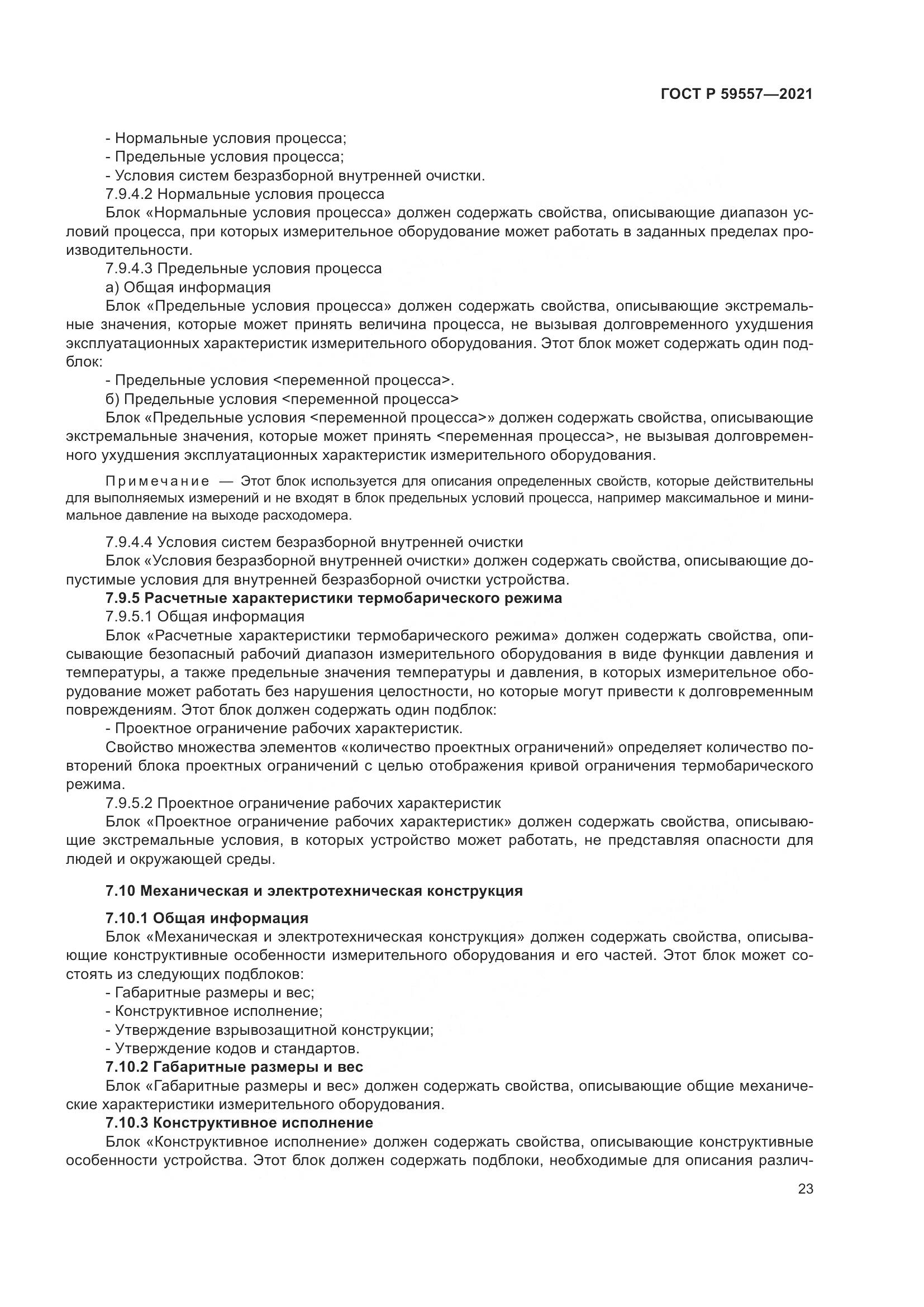 ГОСТ Р 59557-2021, страница 29
