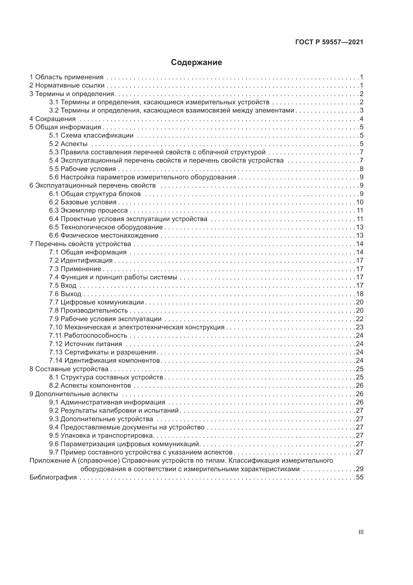 ГОСТ Р 59557-2021, страница 3