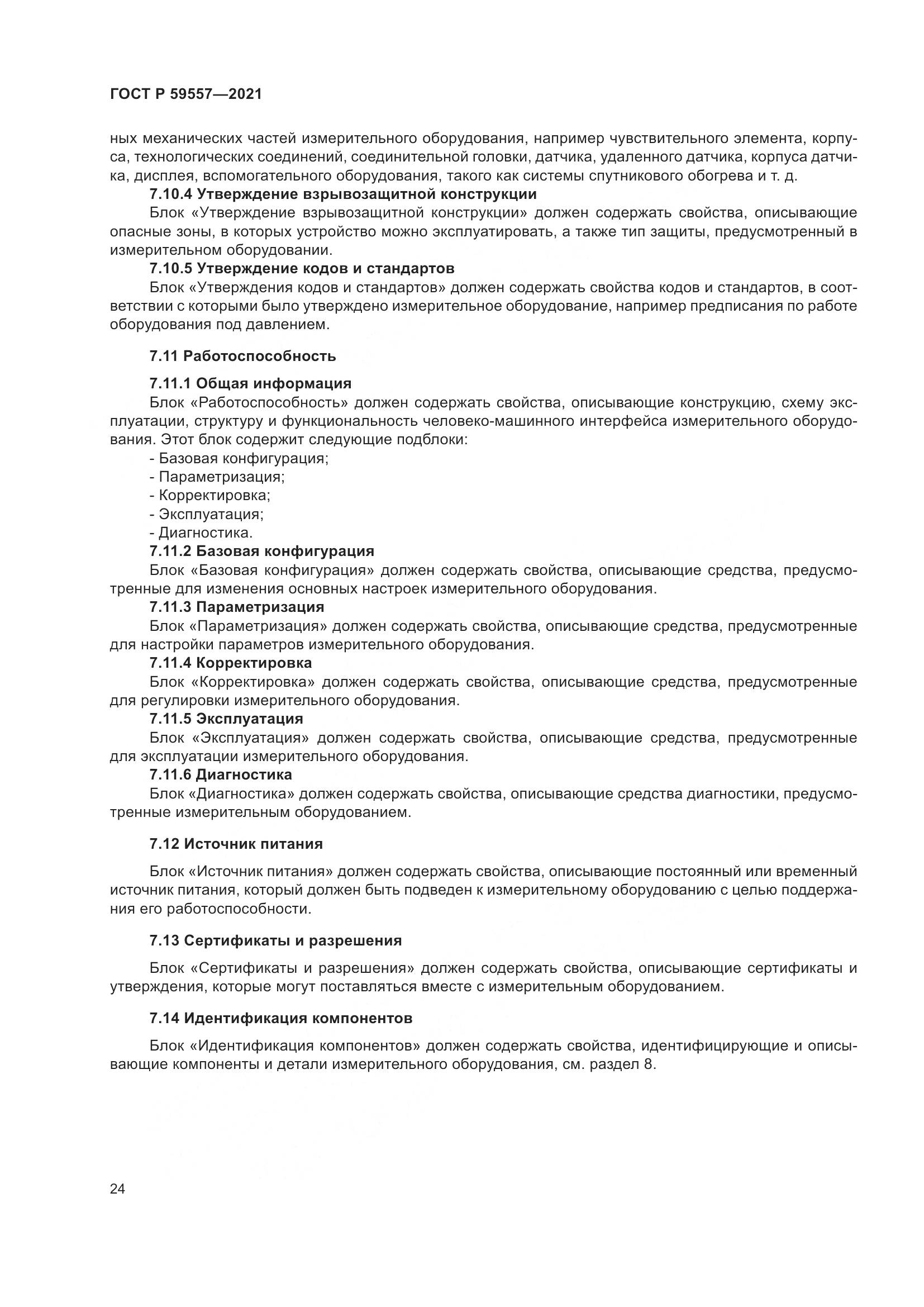 ГОСТ Р 59557-2021, страница 30