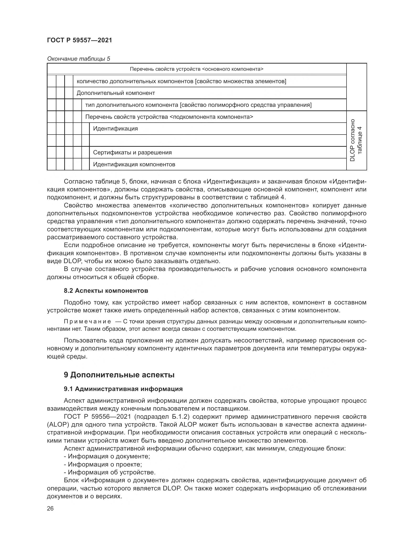 ГОСТ Р 59557-2021, страница 32