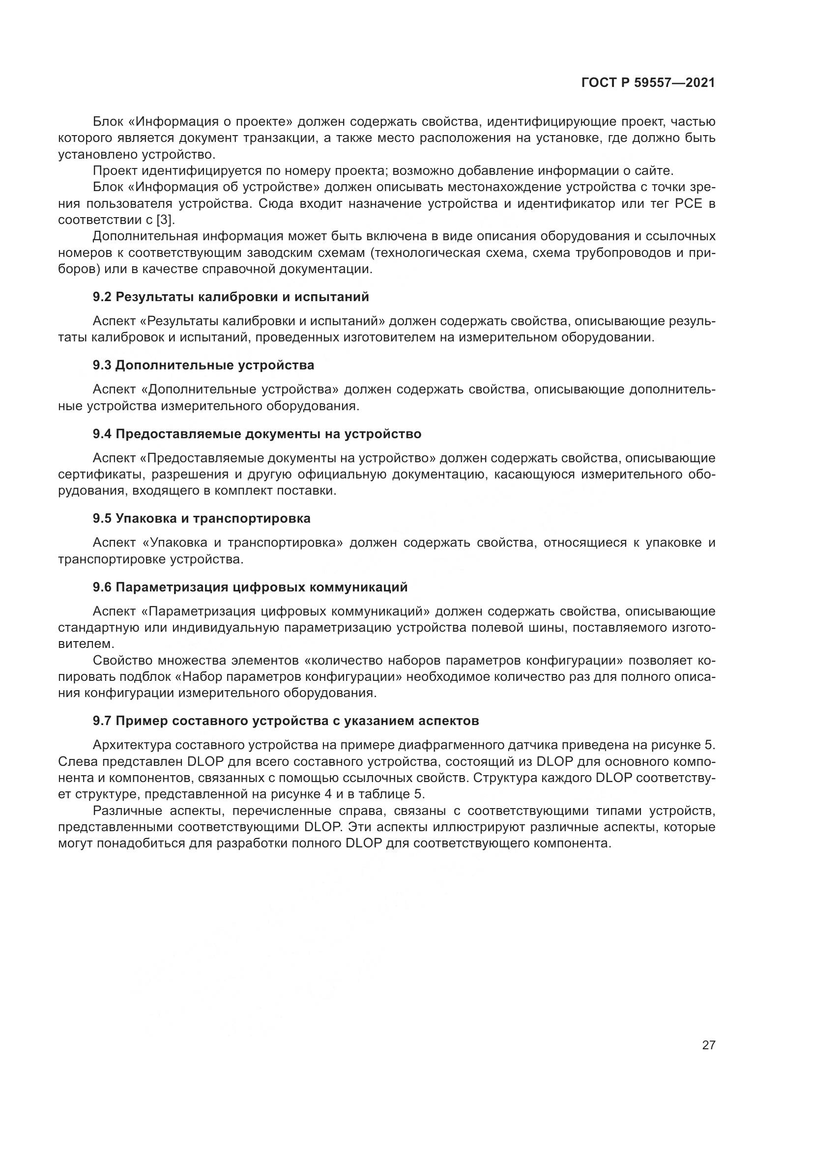 ГОСТ Р 59557-2021, страница 33