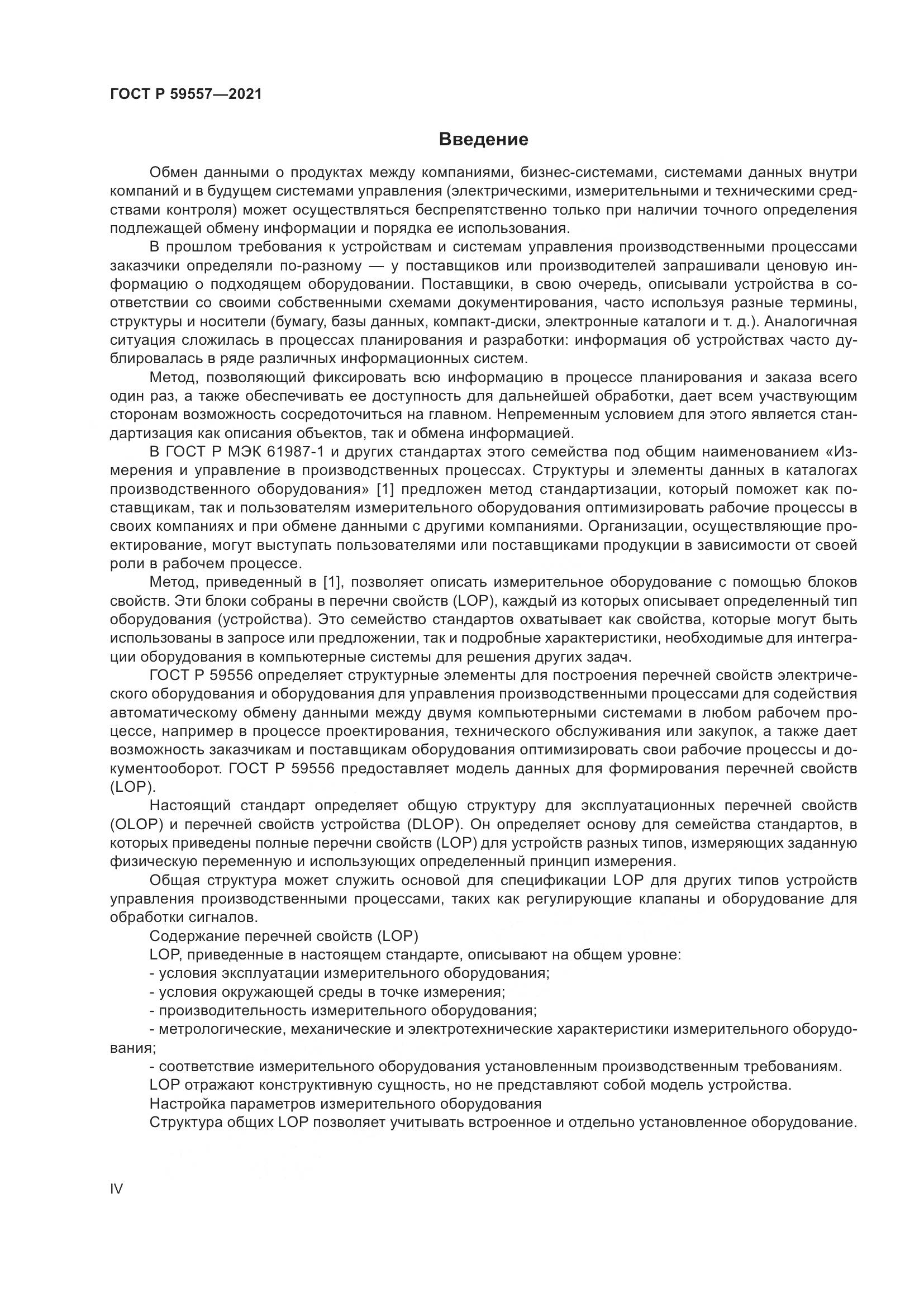 ГОСТ Р 59557-2021, страница 4