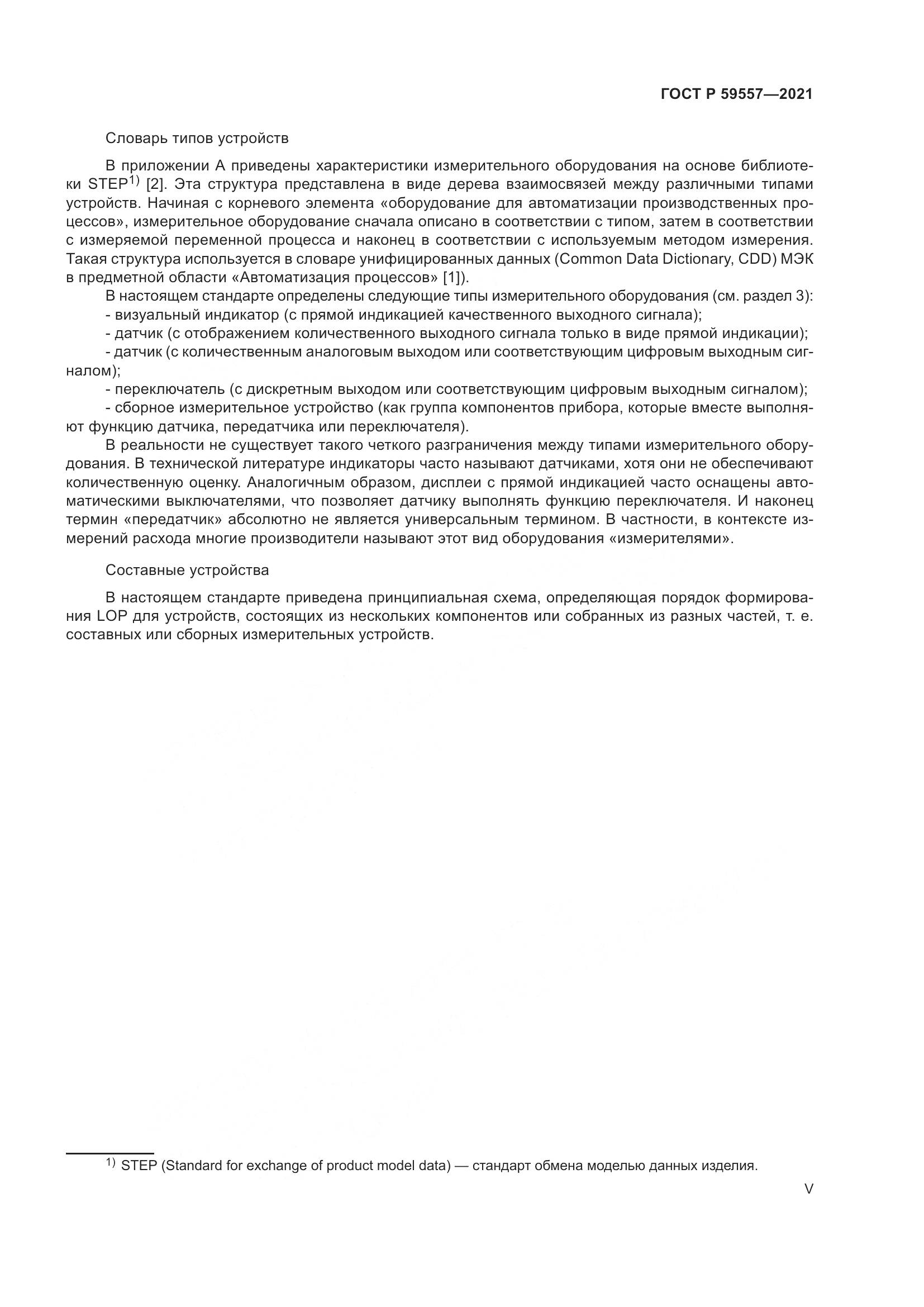 ГОСТ Р 59557-2021, страница 5