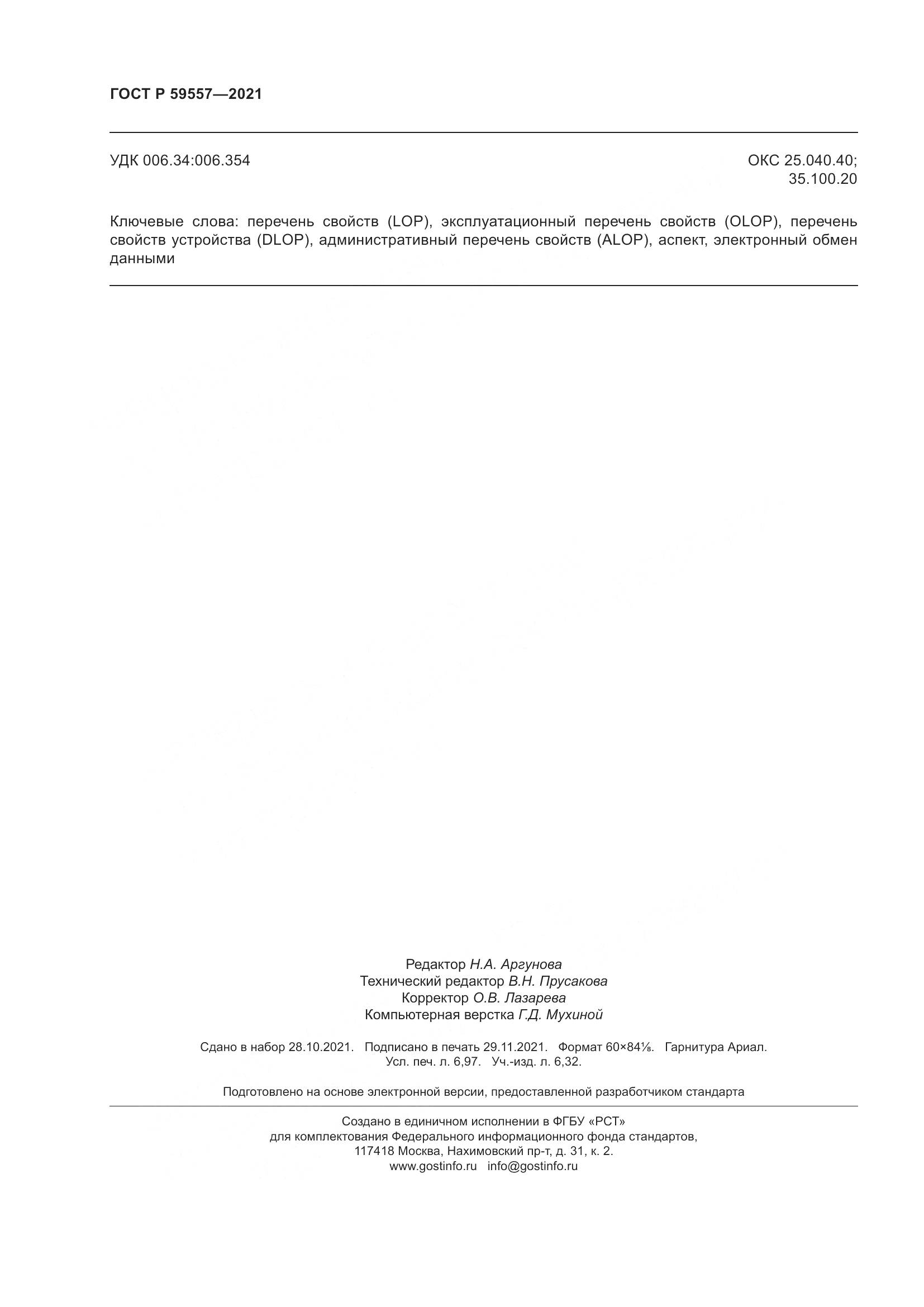 ГОСТ Р 59557-2021, страница 62