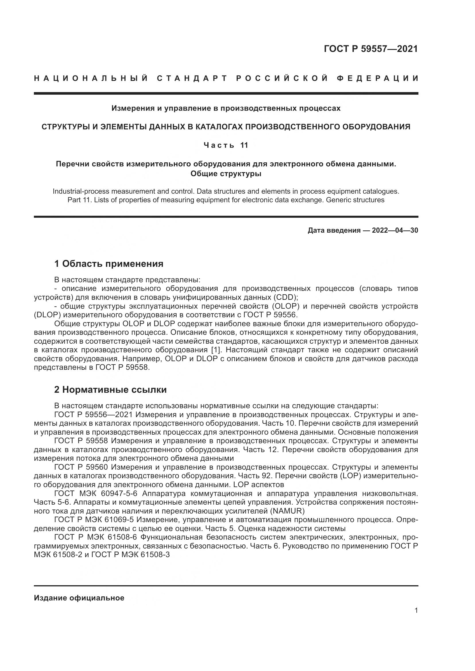 ГОСТ Р 59557-2021, страница 7