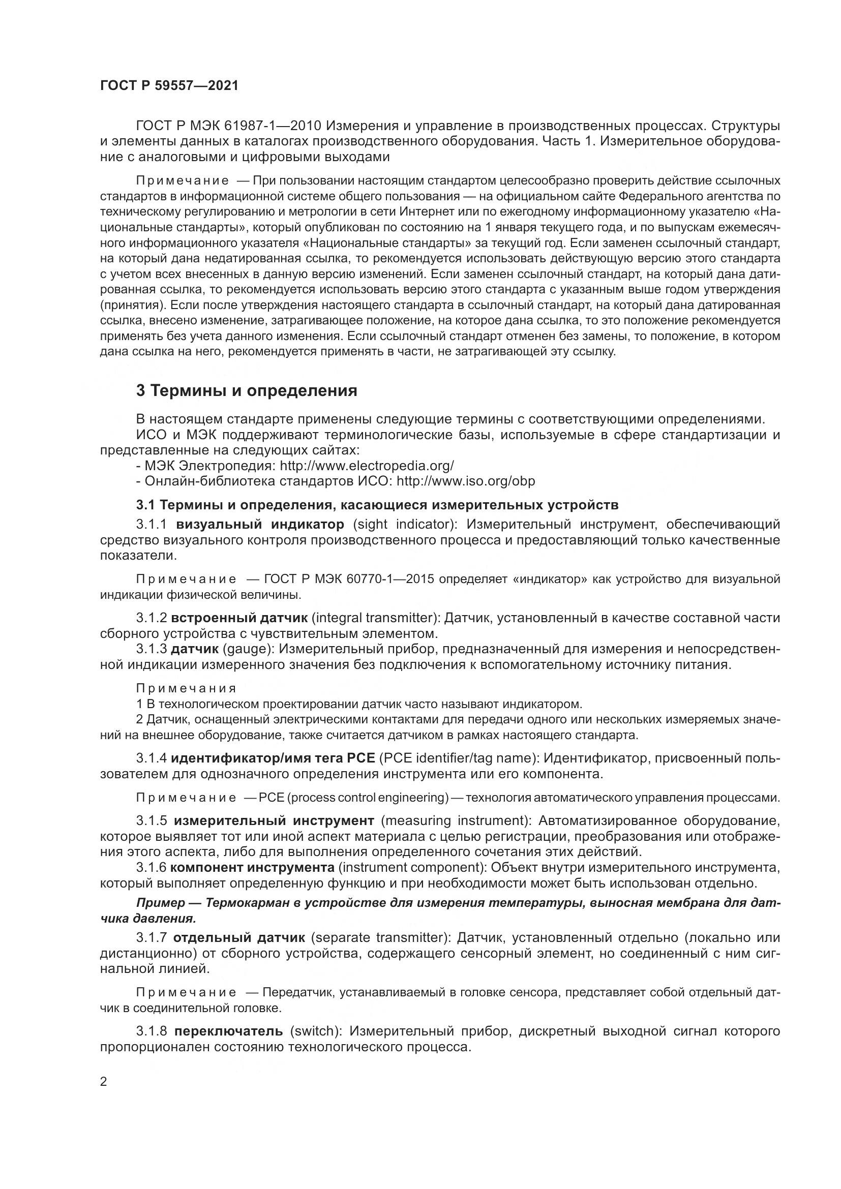 ГОСТ Р 59557-2021, страница 8