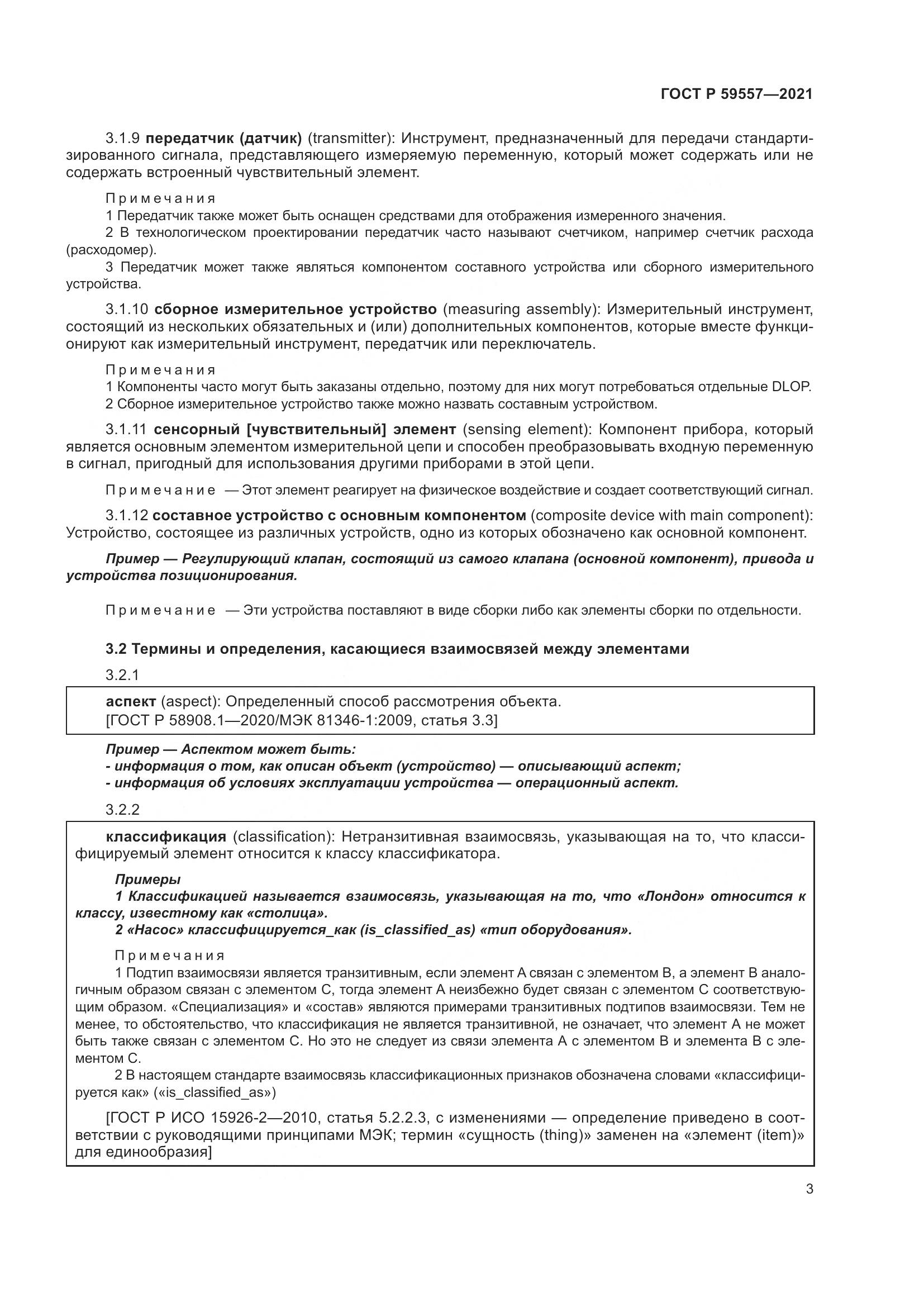 ГОСТ Р 59557-2021, страница 9