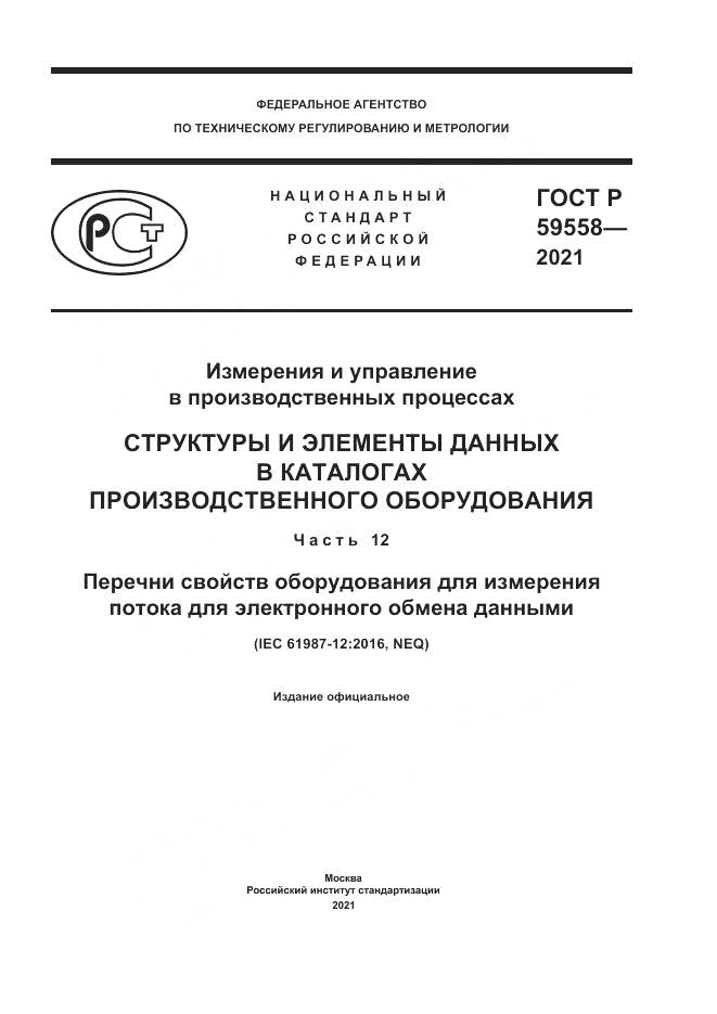 ГОСТ Р 59558-2021, страница 1