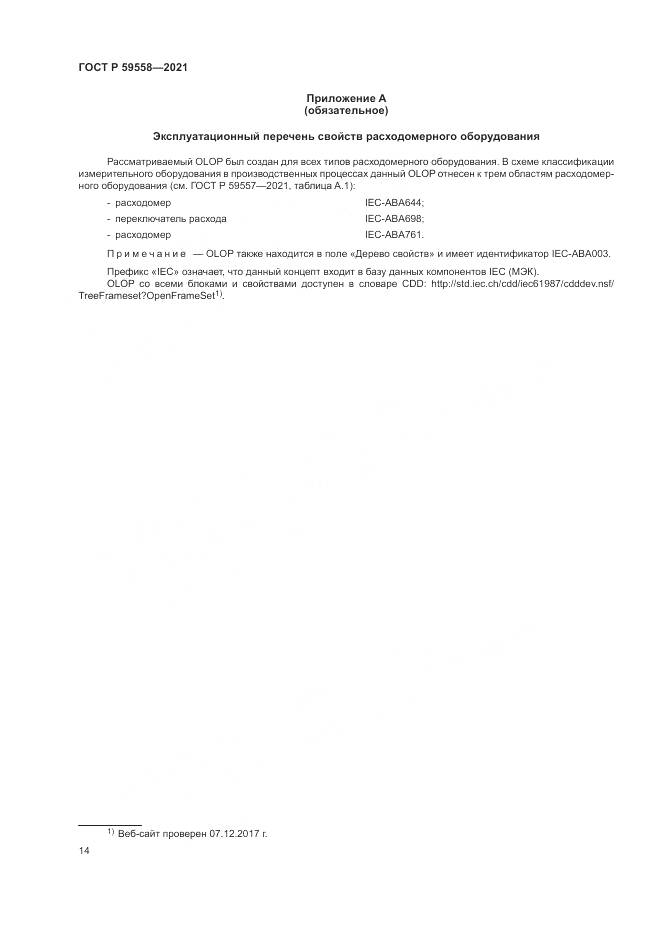 ГОСТ Р 59558-2021, страница 18