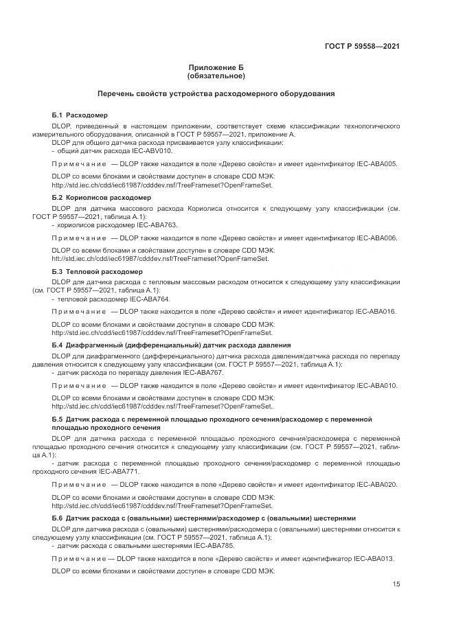 ГОСТ Р 59558-2021, страница 19
