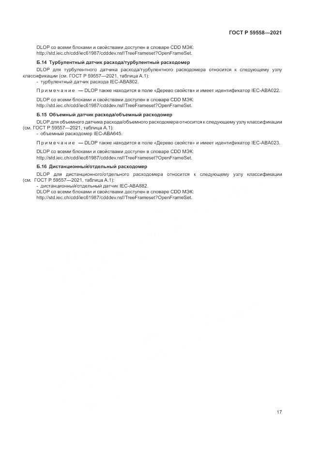 ГОСТ Р 59558-2021, страница 21