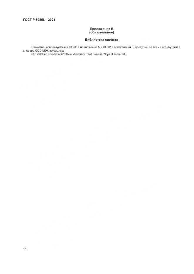 ГОСТ Р 59558-2021, страница 22