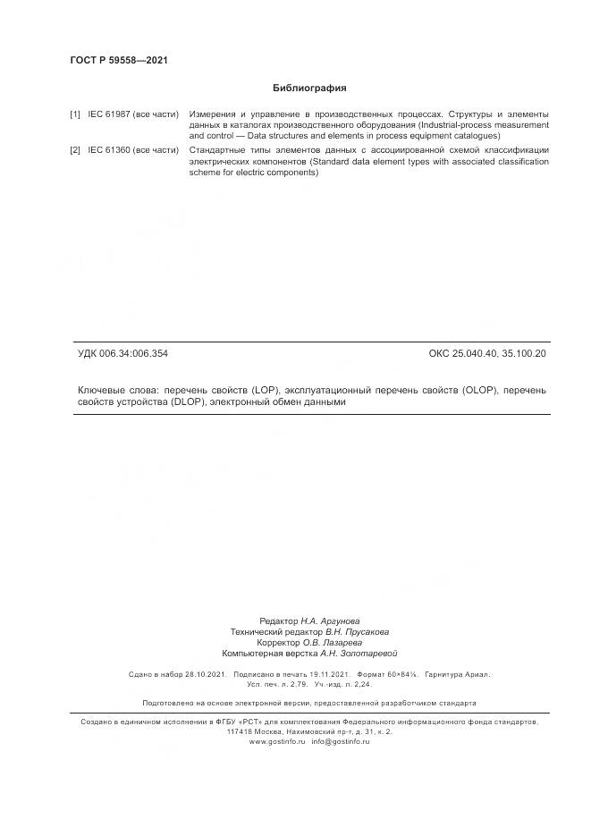 ГОСТ Р 59558-2021, страница 24