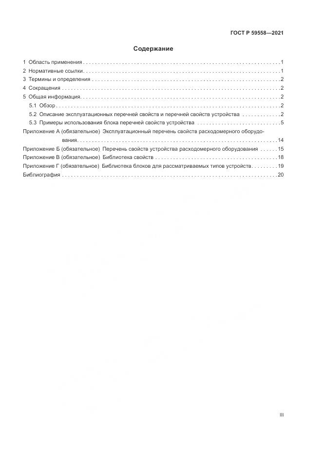 ГОСТ Р 59558-2021, страница 3