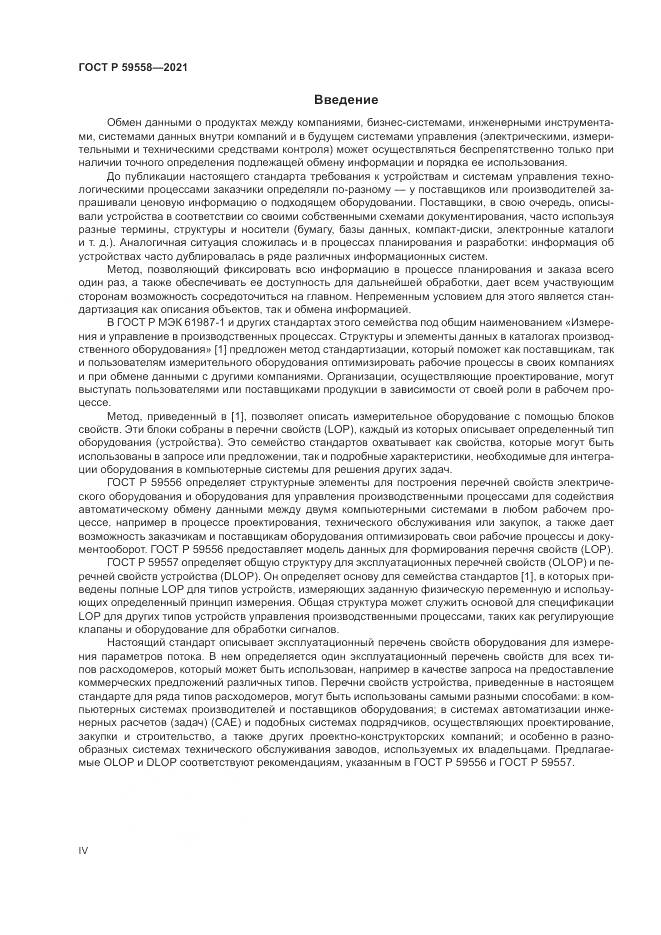ГОСТ Р 59558-2021, страница 4
