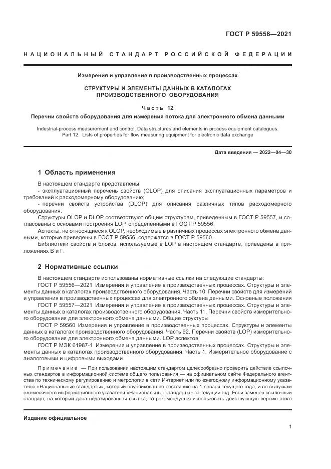 ГОСТ Р 59558-2021, страница 5