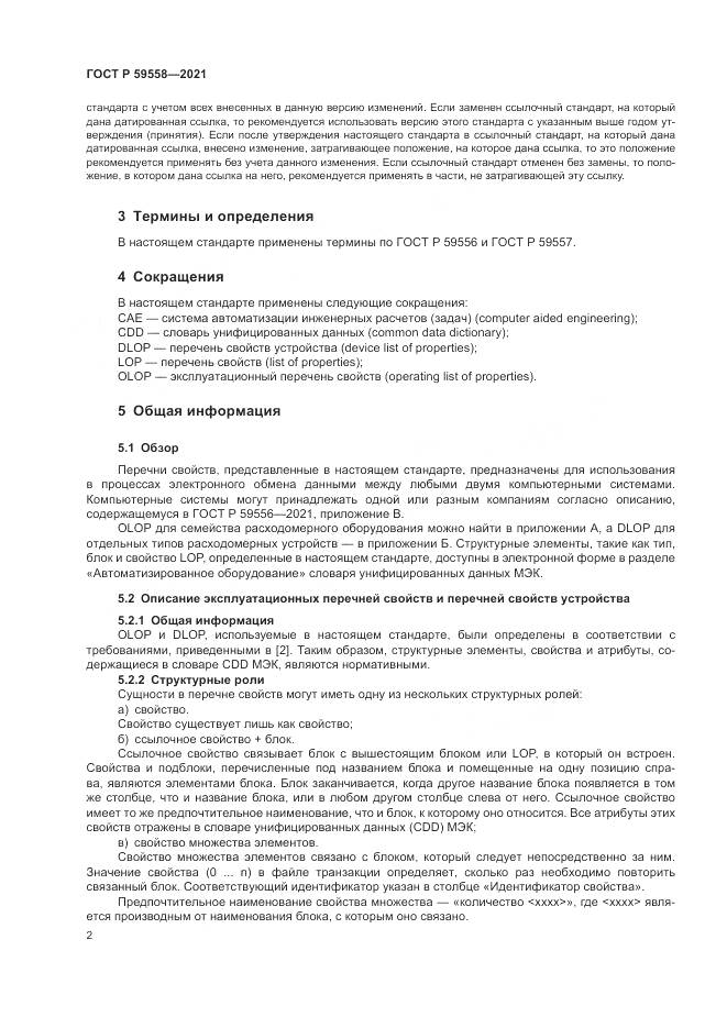 ГОСТ Р 59558-2021, страница 6