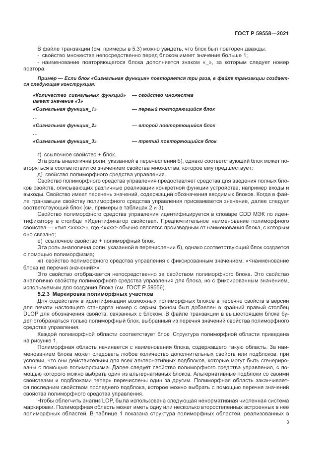 ГОСТ Р 59558-2021, страница 7