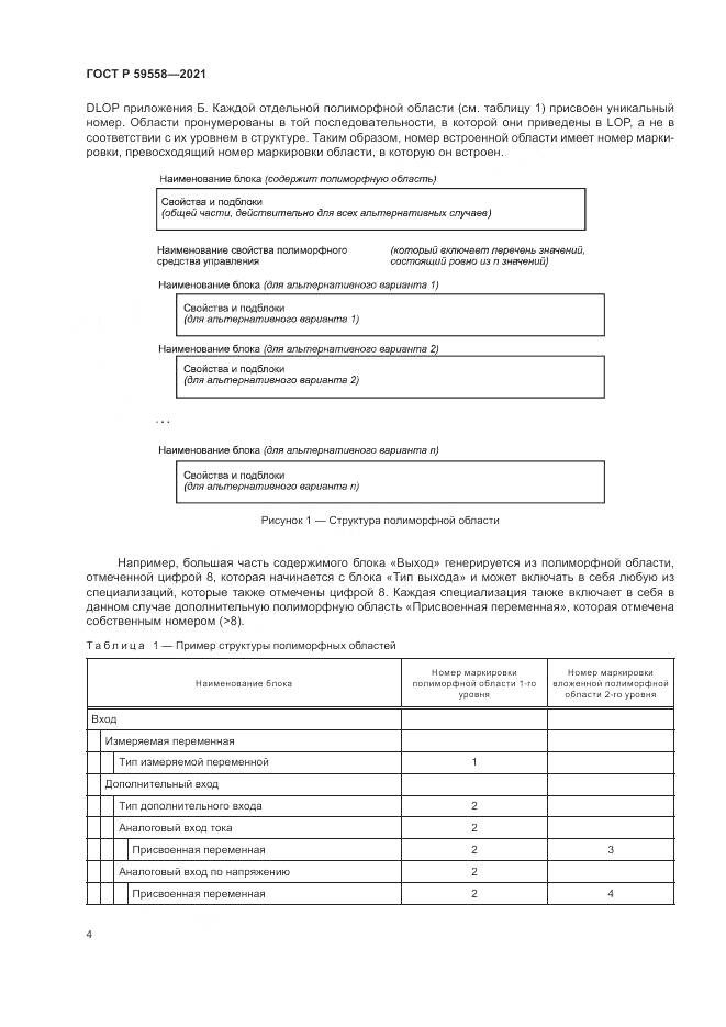 ГОСТ Р 59558-2021, страница 8
