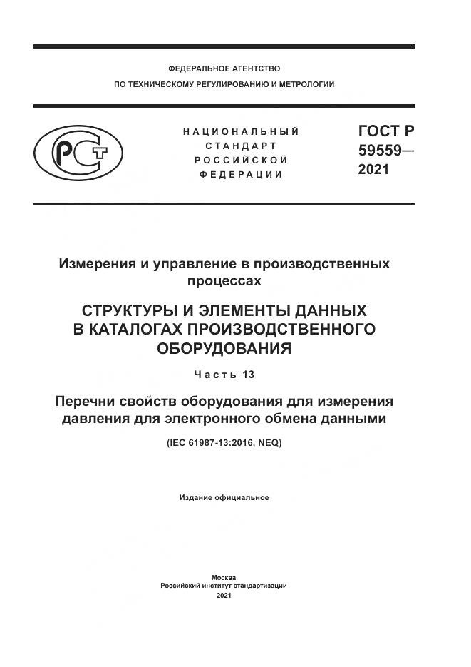ГОСТ Р 59559-2021, страница 1