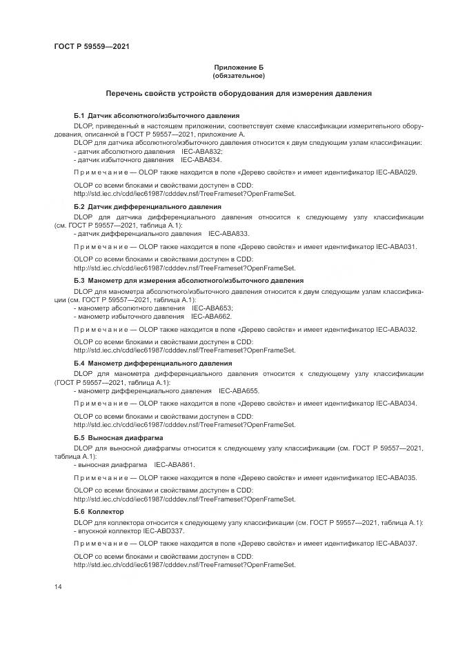 ГОСТ Р 59559-2021, страница 18