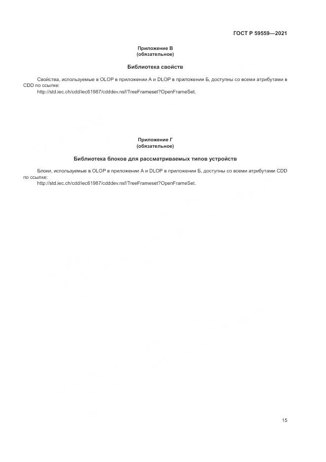 ГОСТ Р 59559-2021, страница 19